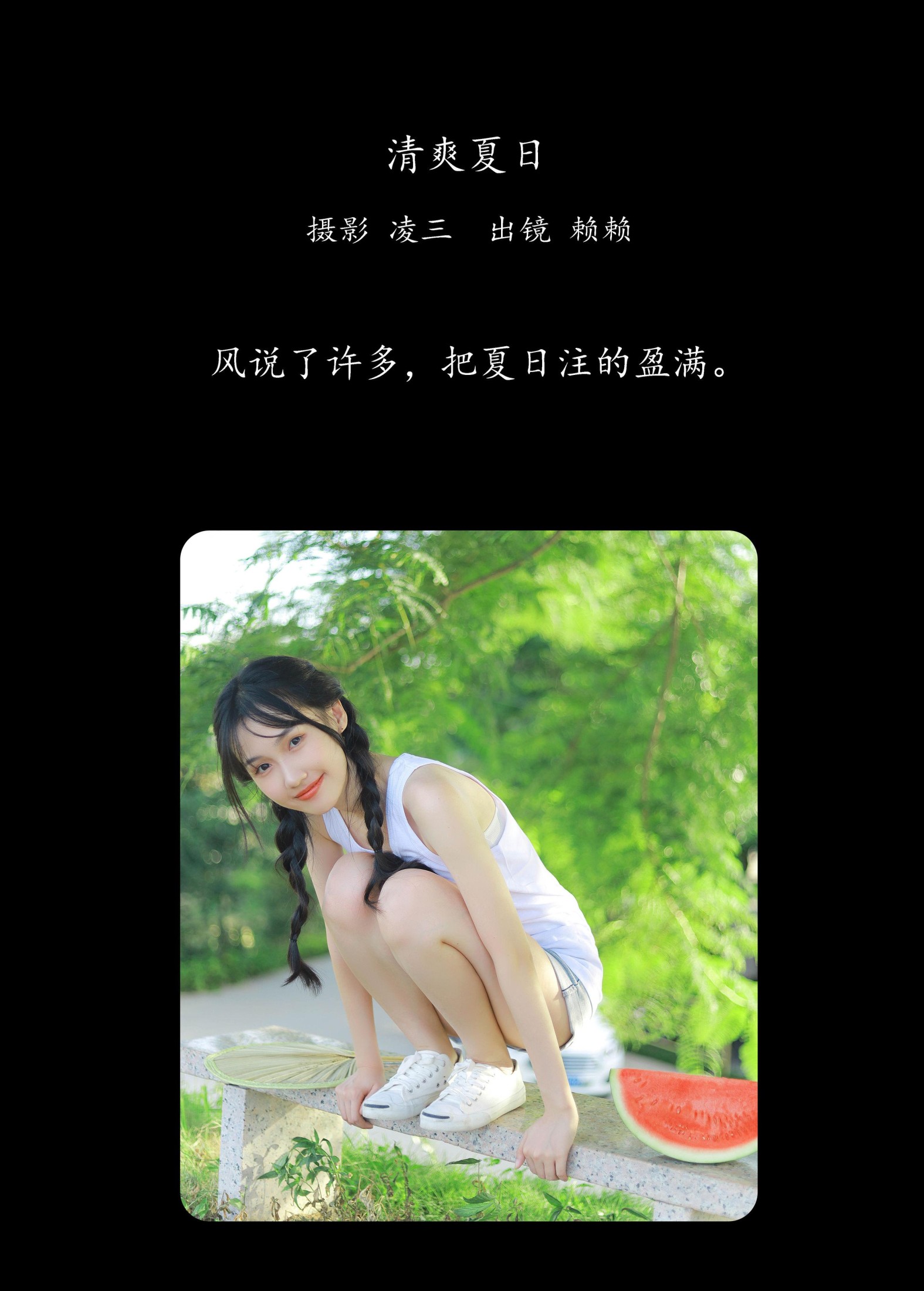 赖赖 – 《清爽夏日》[22P] 插图2