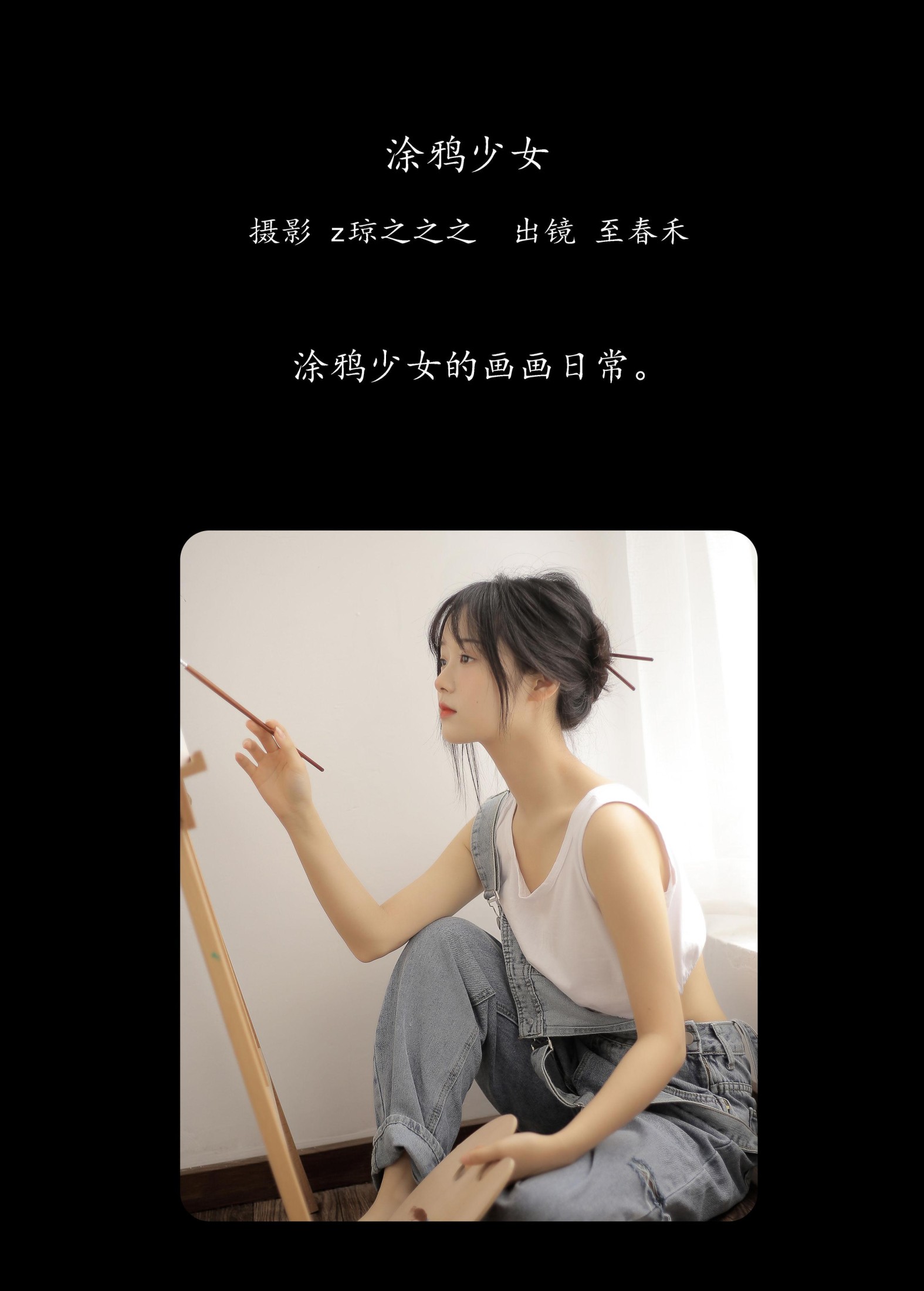 至春禾 – 《涂鸦少女》[26P] 插图2