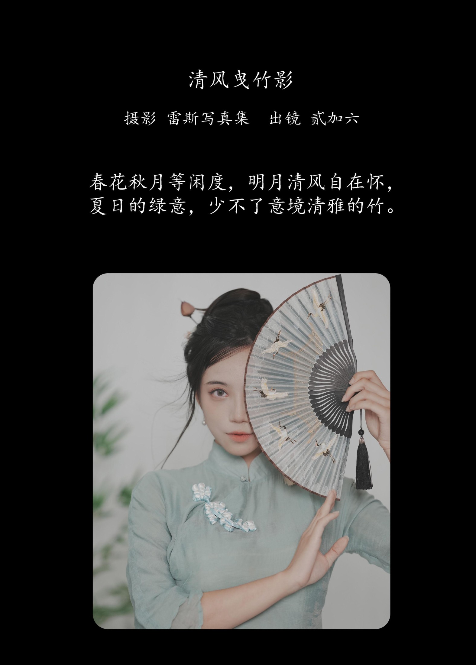贰加六 – 《清风曳竹影》[22P] 插图2