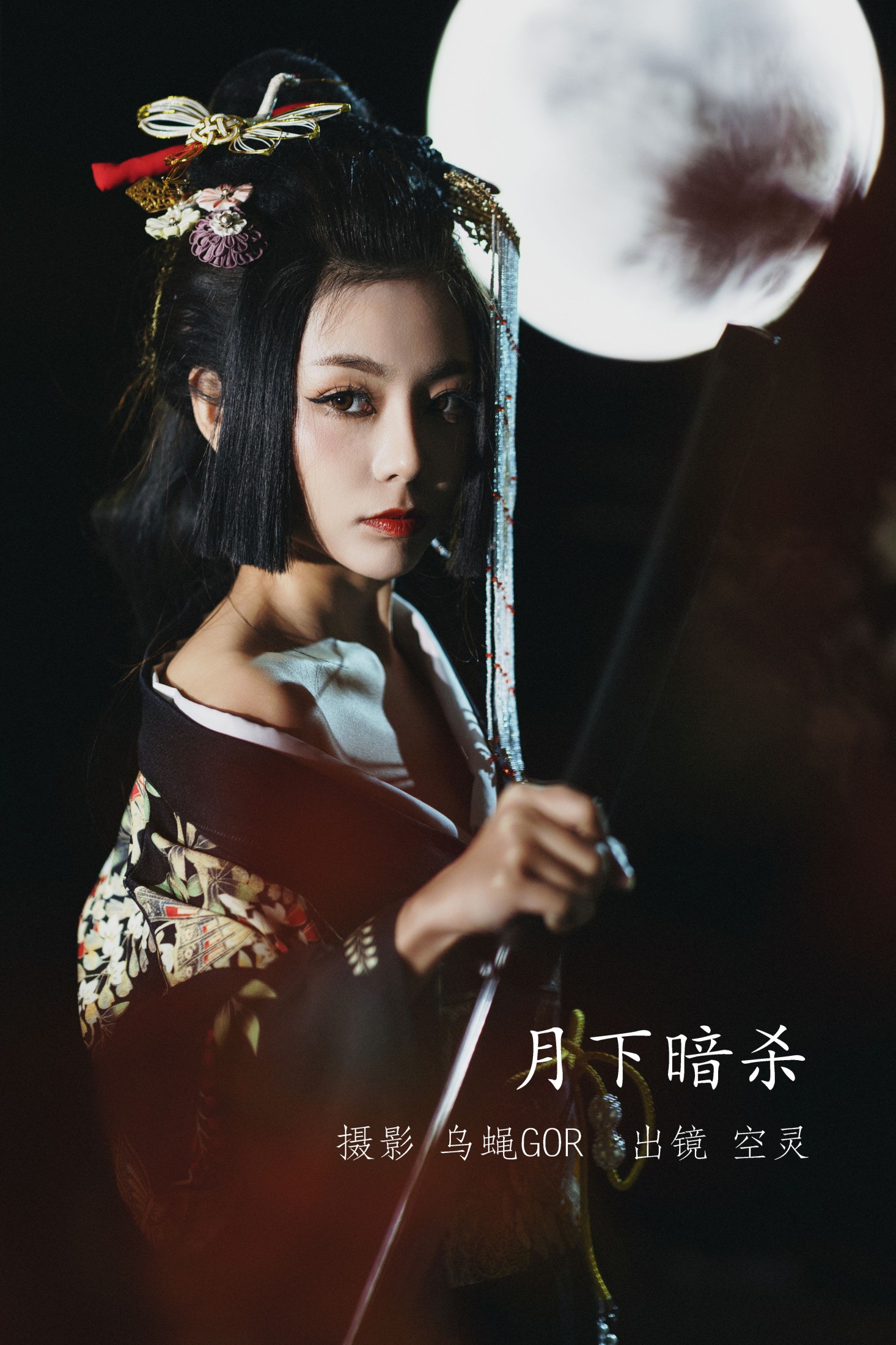 空灵 – 《月下暗杀》[46P]-66COS