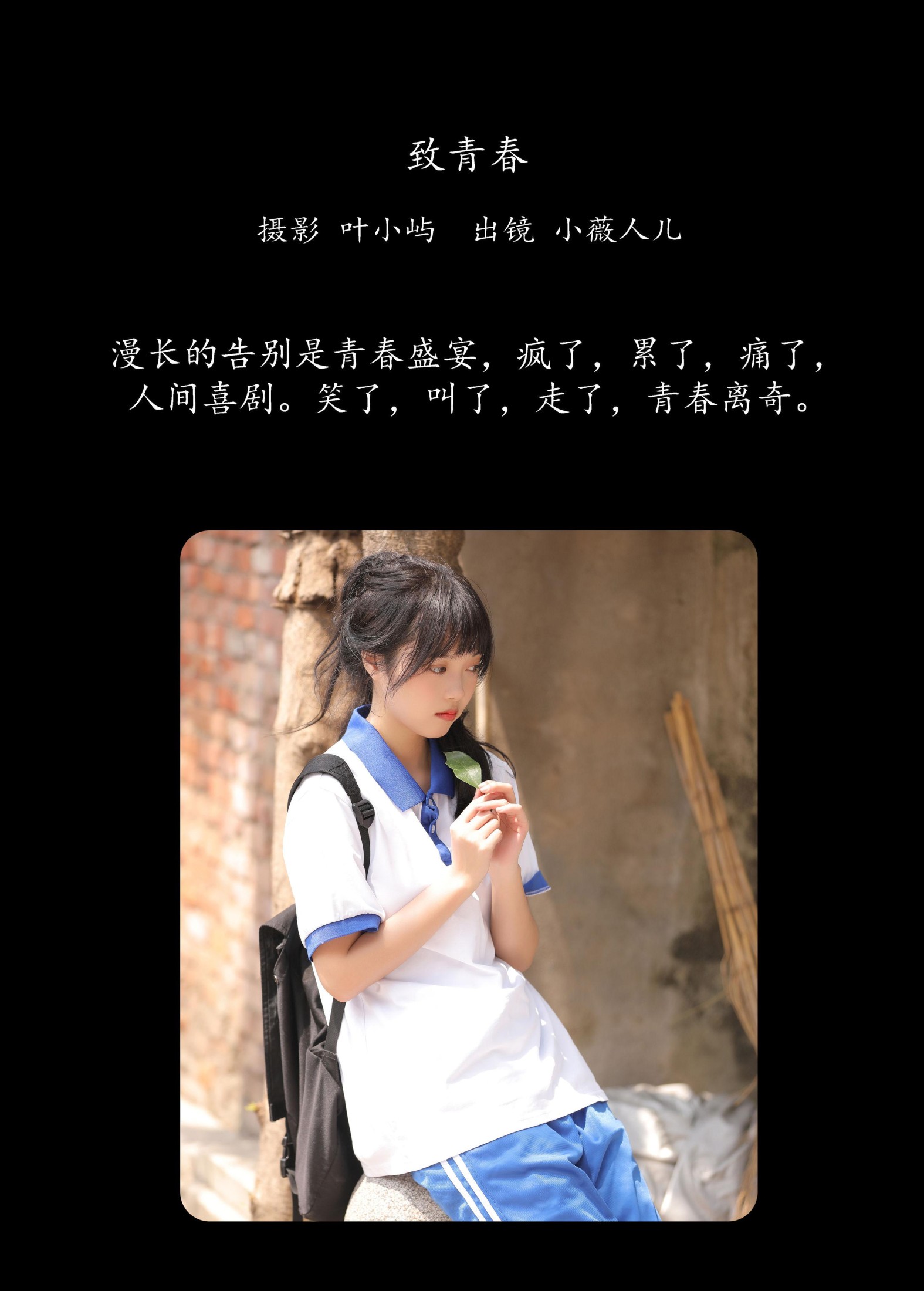 小薇人儿 – 《致青春》[32P] 插图2