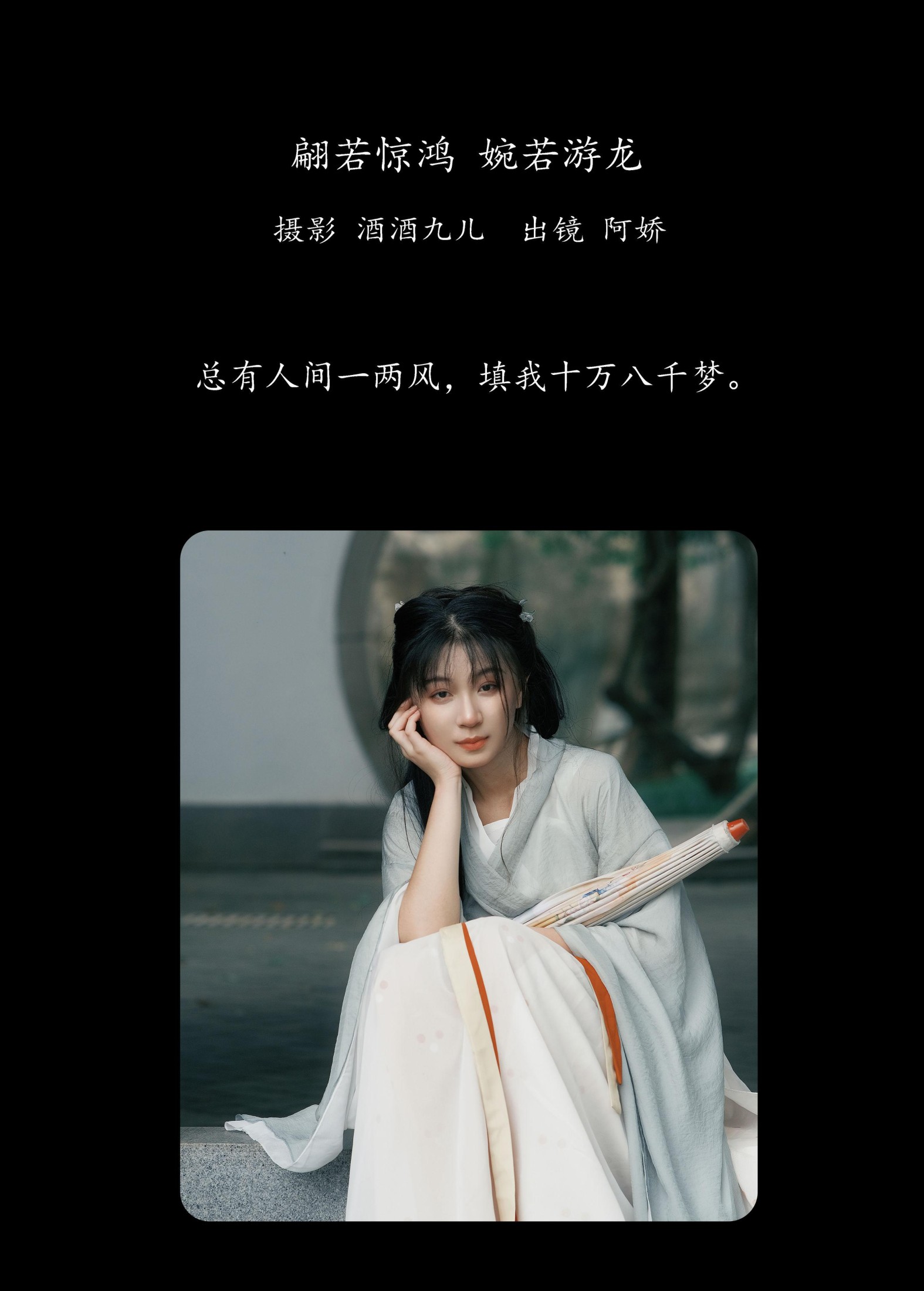 阿娇 – 《翩若惊鸿，婉若游龙》[25P] 插图2