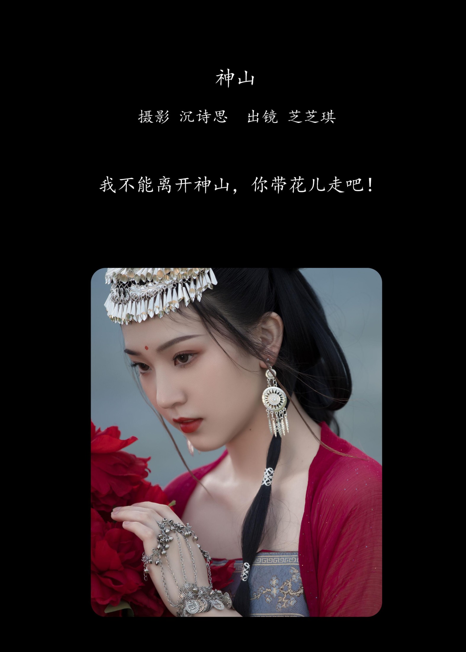 芝芝琪 – 《神山》[37P] 插图2