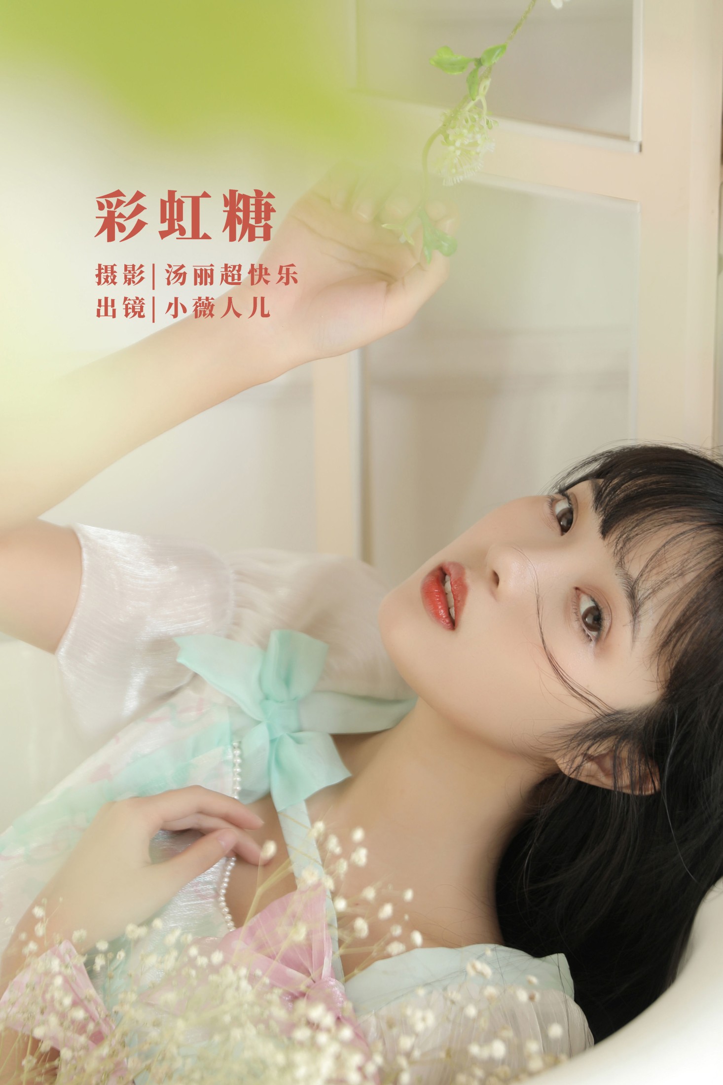 小薇人儿 – 《彩虹糖》[41P]-66COS