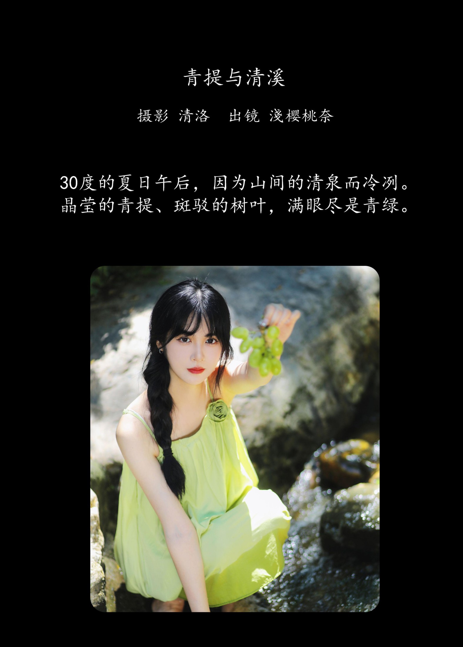 淺櫻桃奈 – 《青提与清溪》[28P] 插图2