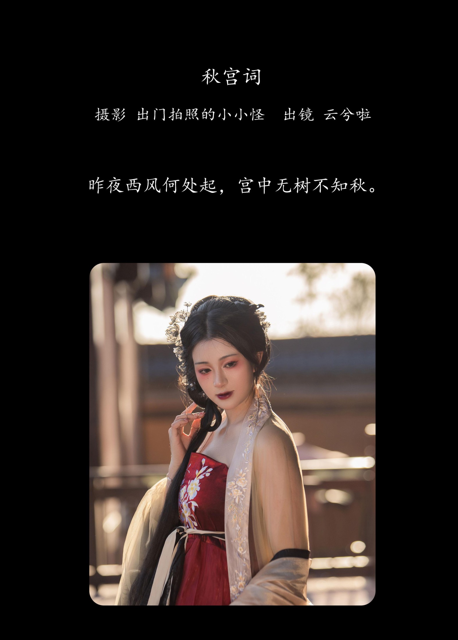 云兮啦 – 《秋宫词》[20P] 插图2