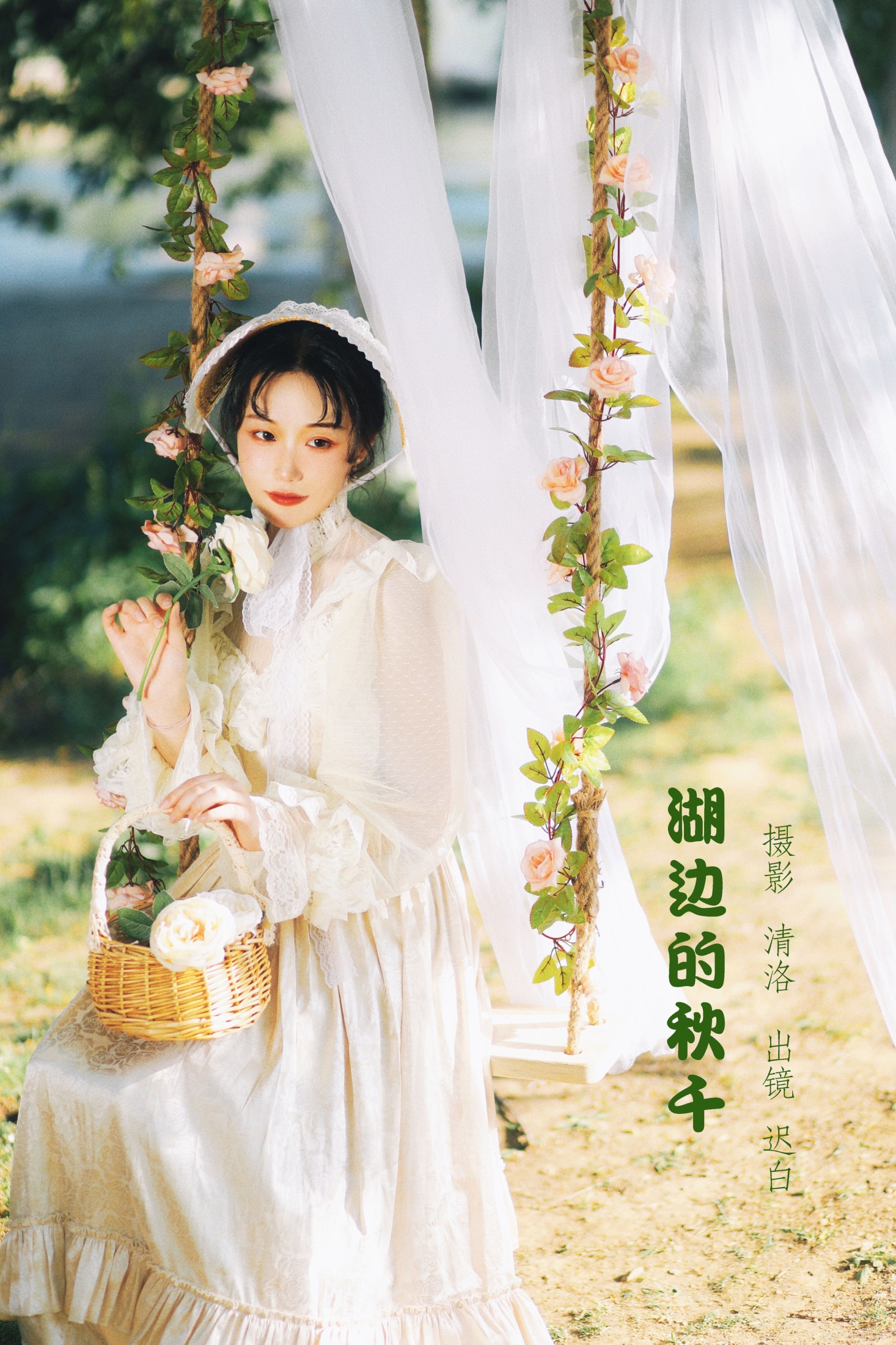 迟白 – 《湖边的秋千》[33P]-66COS