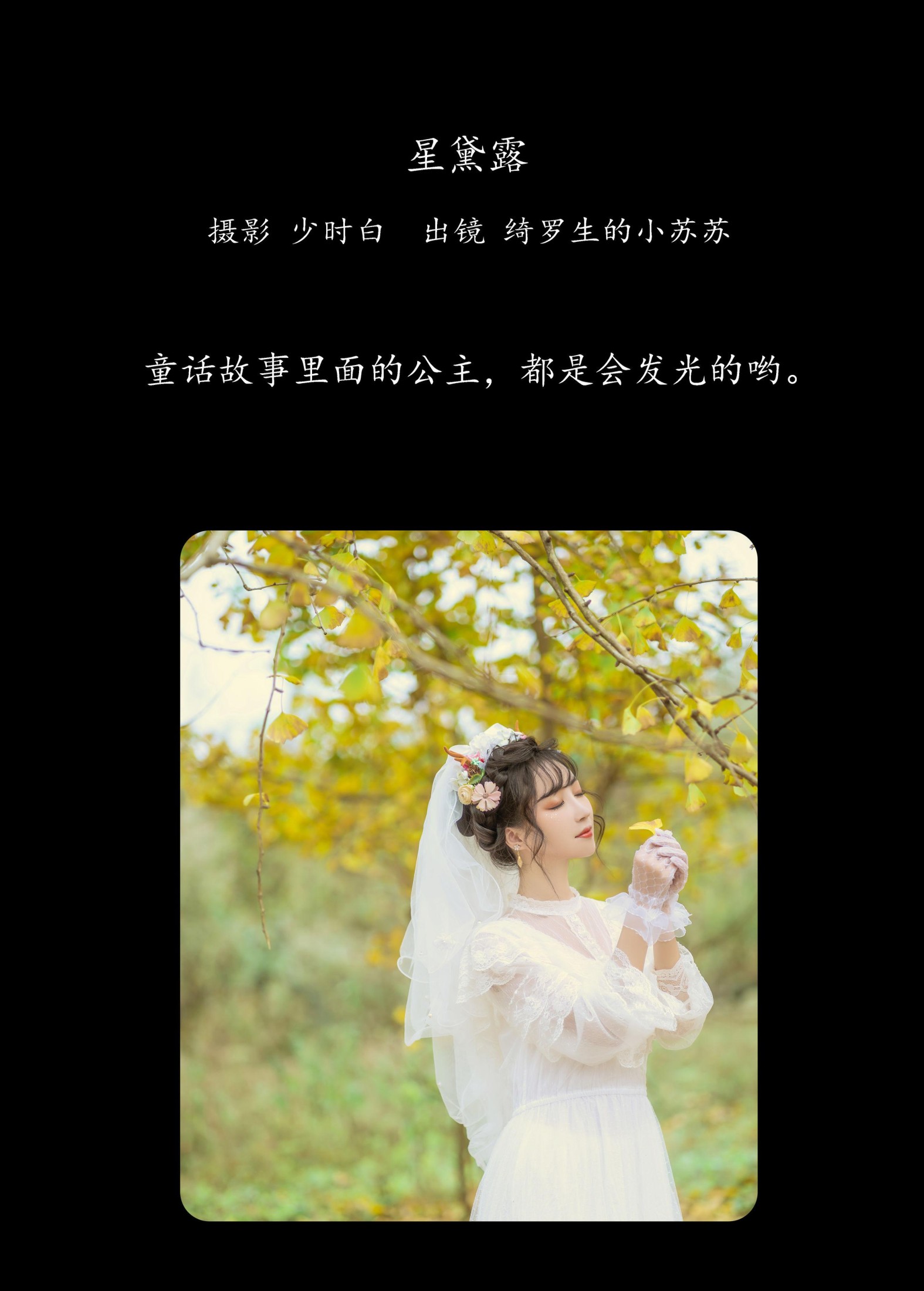 绮罗生的小苏苏 – 《星黛露》[33P] 插图2