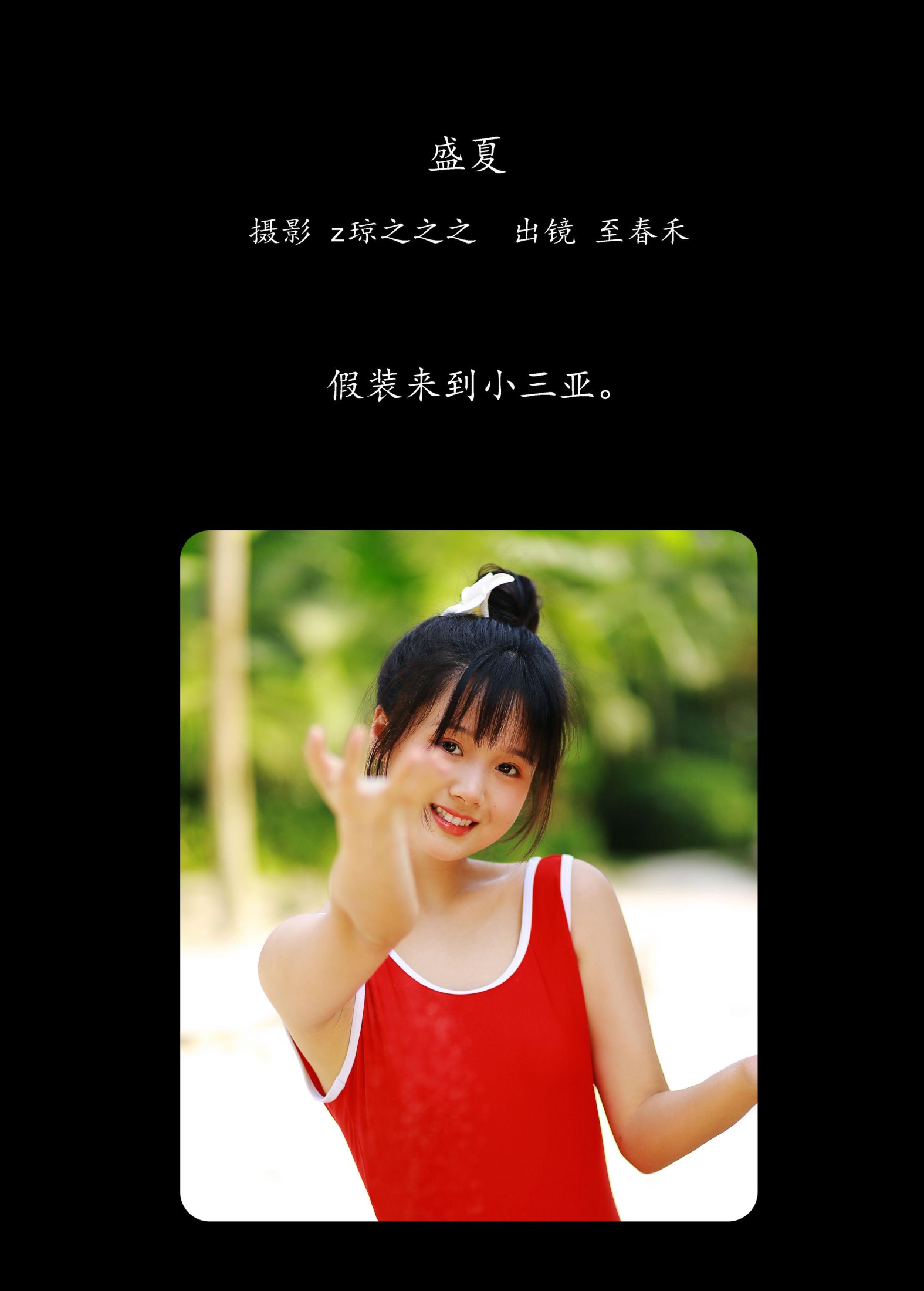 至春禾 – 《盛夏》[34P] 插图2