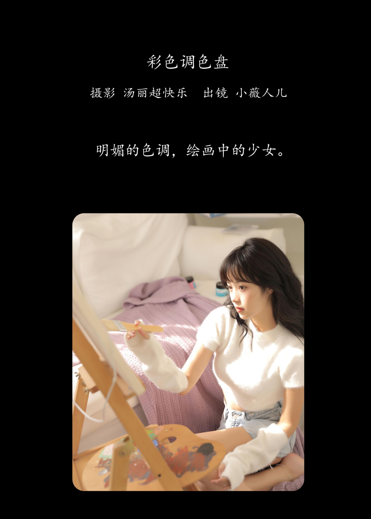 小薇人儿 – 《彩色调色盘》[38P] 插图2