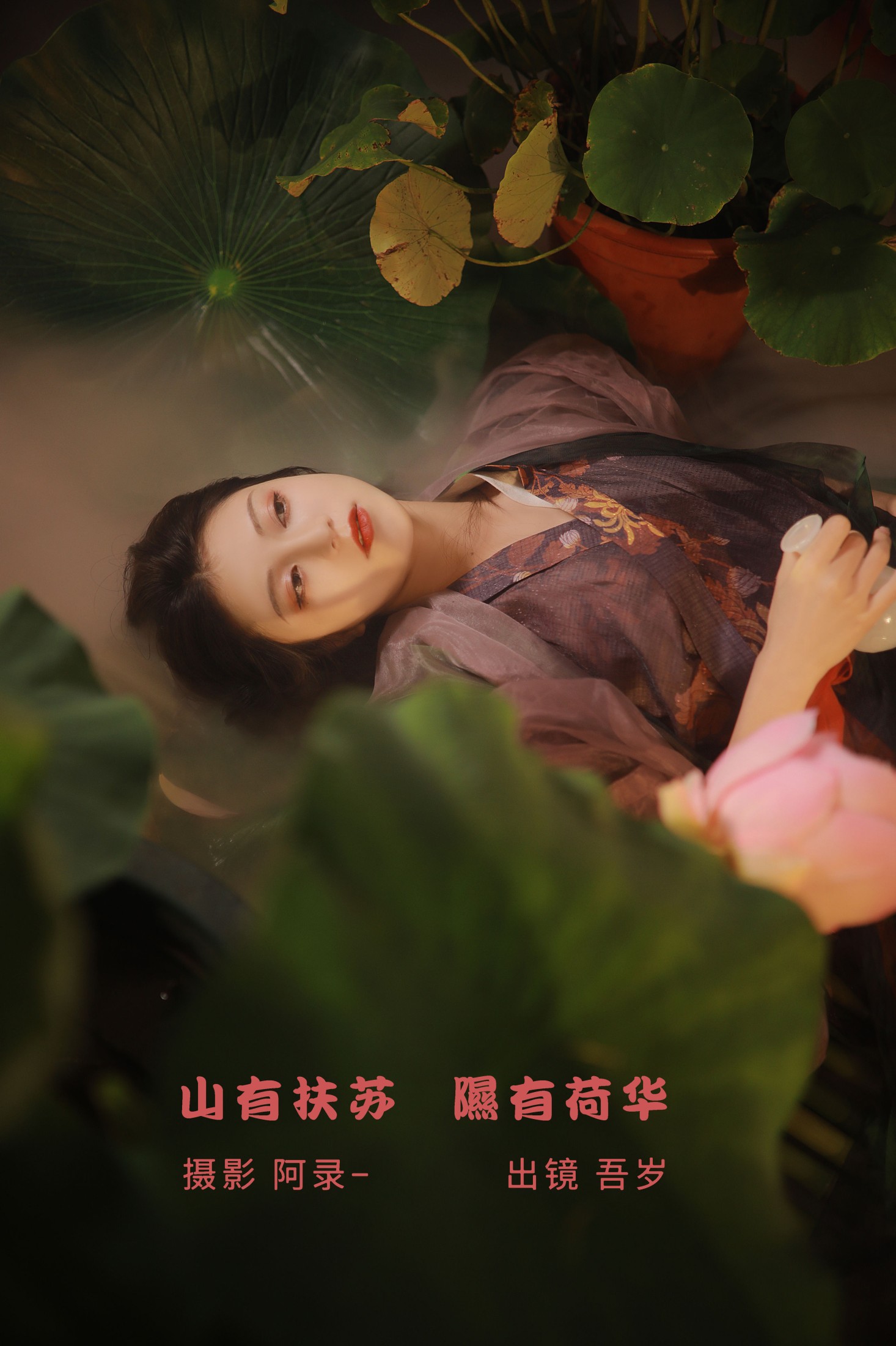 吾岁岁 – 《山有扶苏，隰有荷华》[38P]-66COS