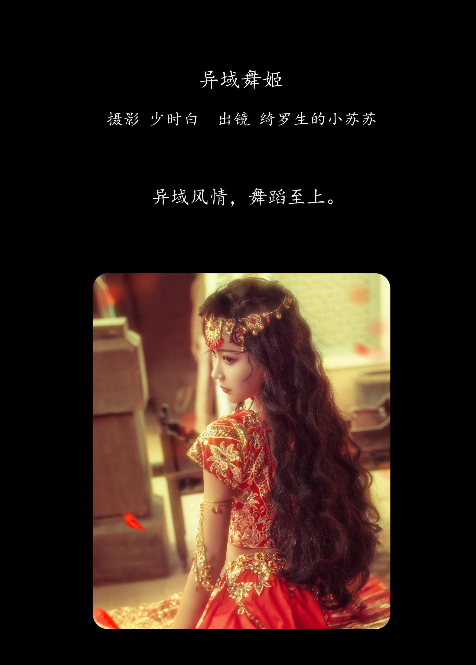 绮罗生的小苏苏 – 《异域舞姬》[26P] 插图2