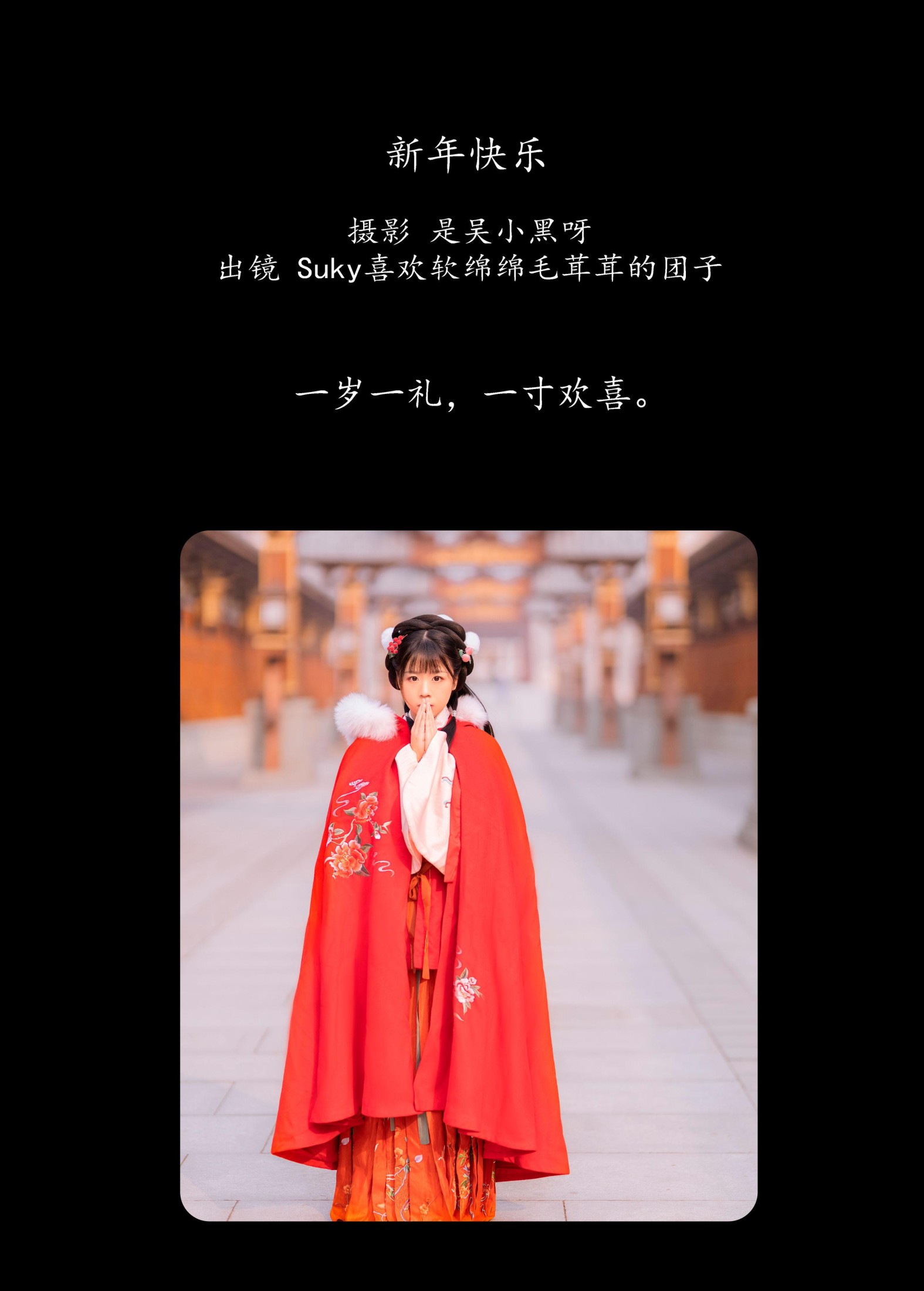 Suky喜欢软绵绵毛茸茸的团子 – 《新年快乐》[29P] 插图2