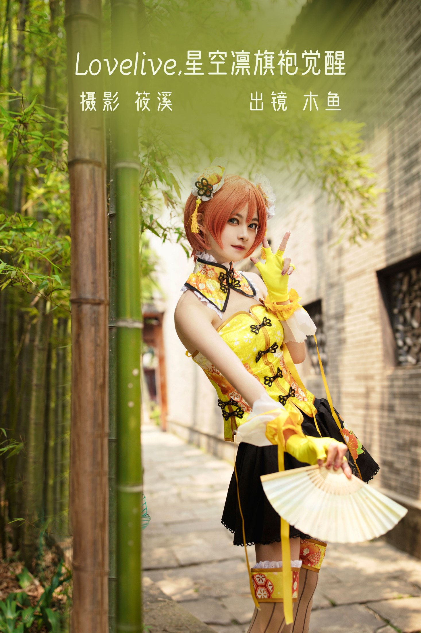 木鱼 – 《Lovelive · 星空凛旗袍觉醒	》[23P]-66COS
