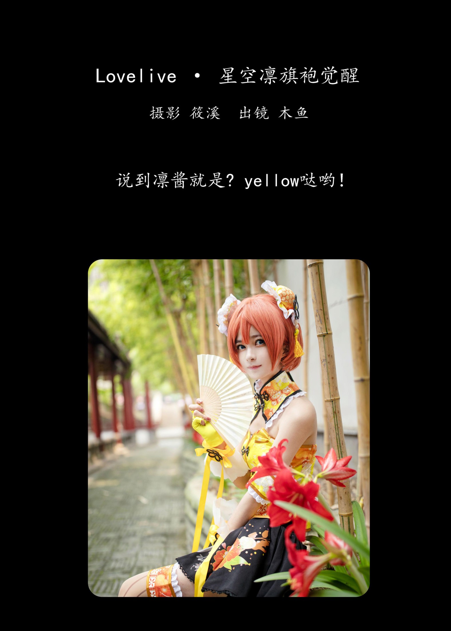 木鱼 – 《Lovelive · 星空凛旗袍觉醒	》[23P] 插图2