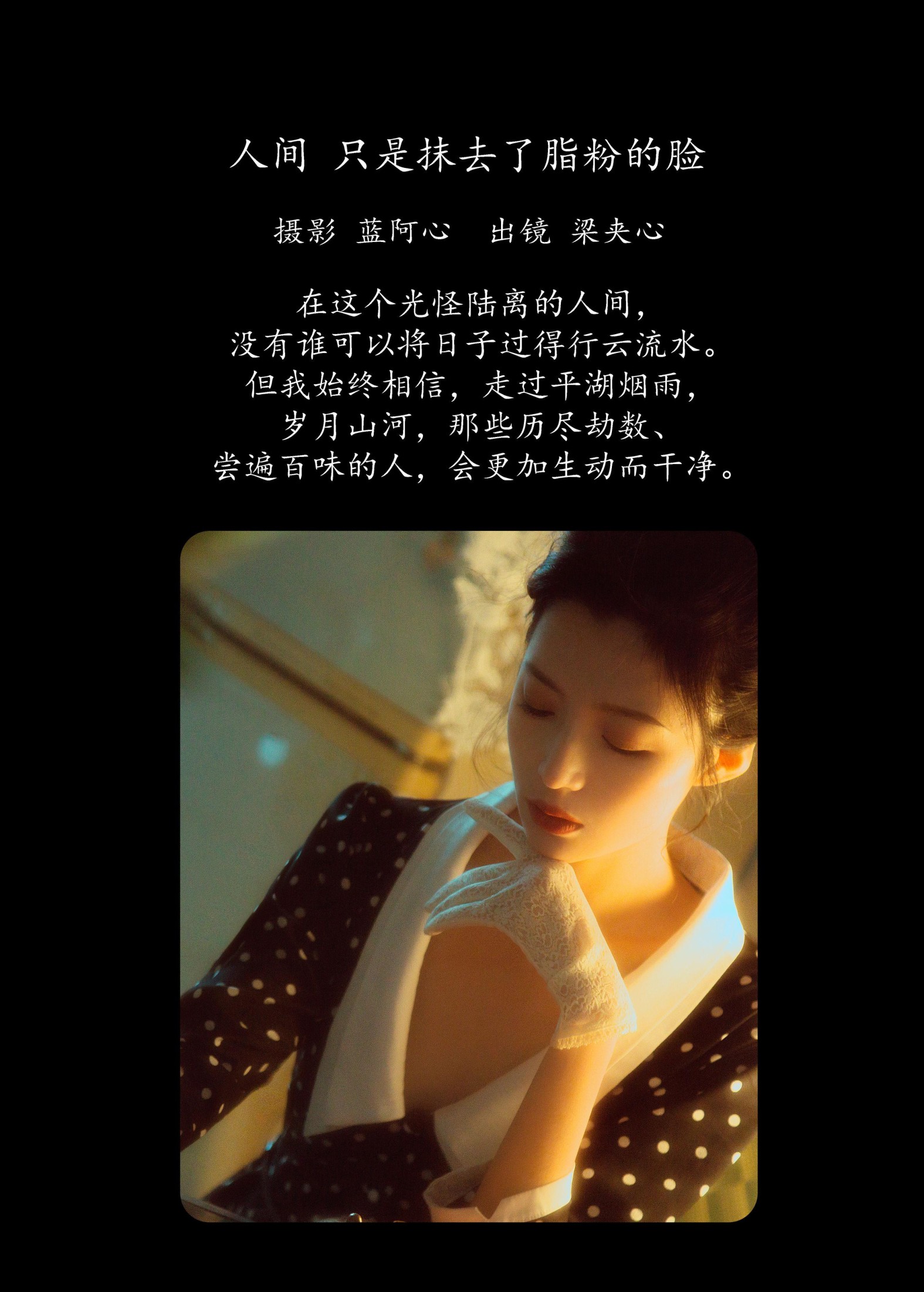 梁夹心 – 《人间，只是抹去了脂粉的脸》[20P] 插图2