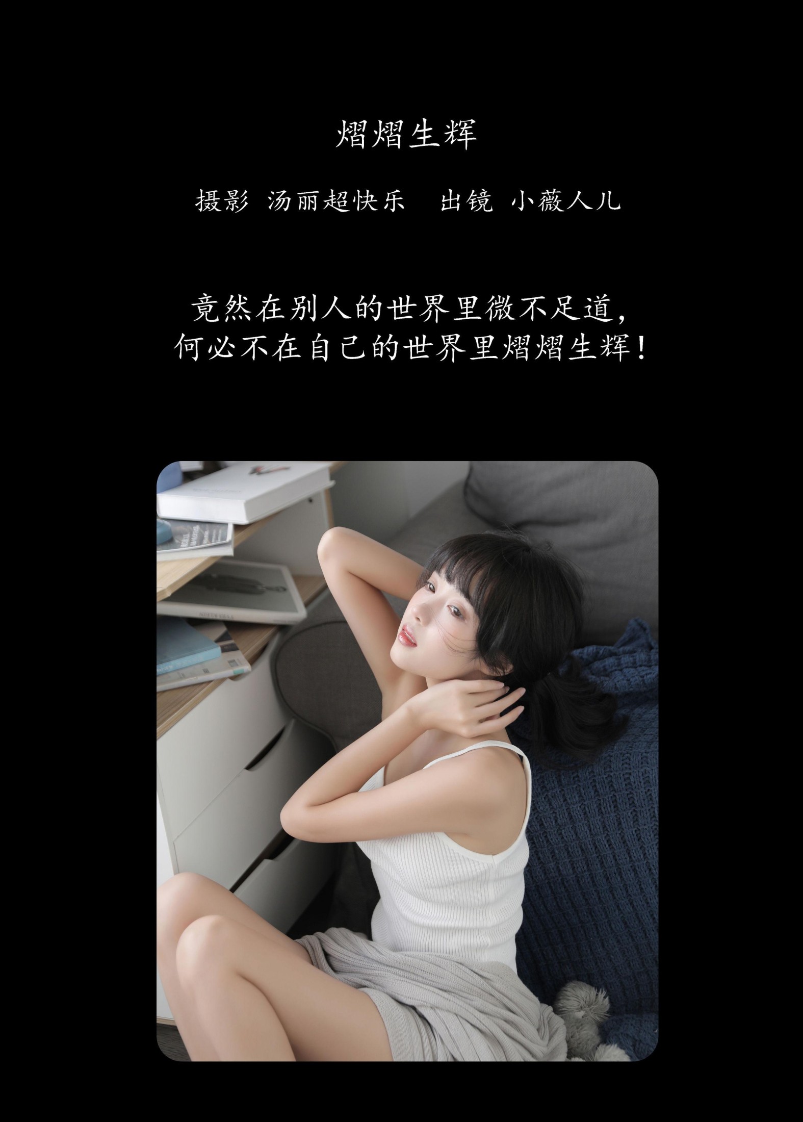 小薇人儿 – 《熠熠生辉》[40P] 插图2