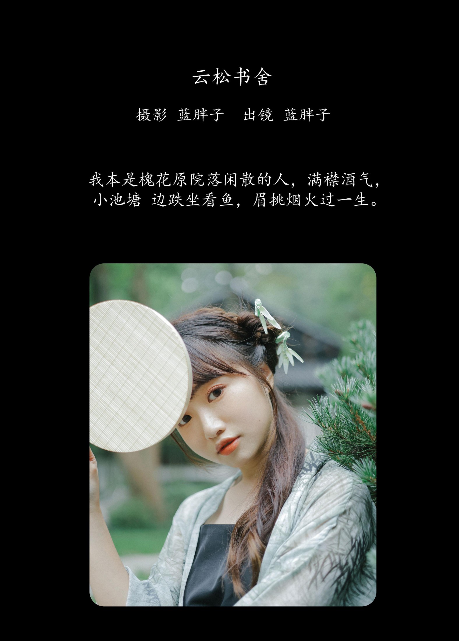 蓝胖子 – 《云松书舍》[37P] 插图2