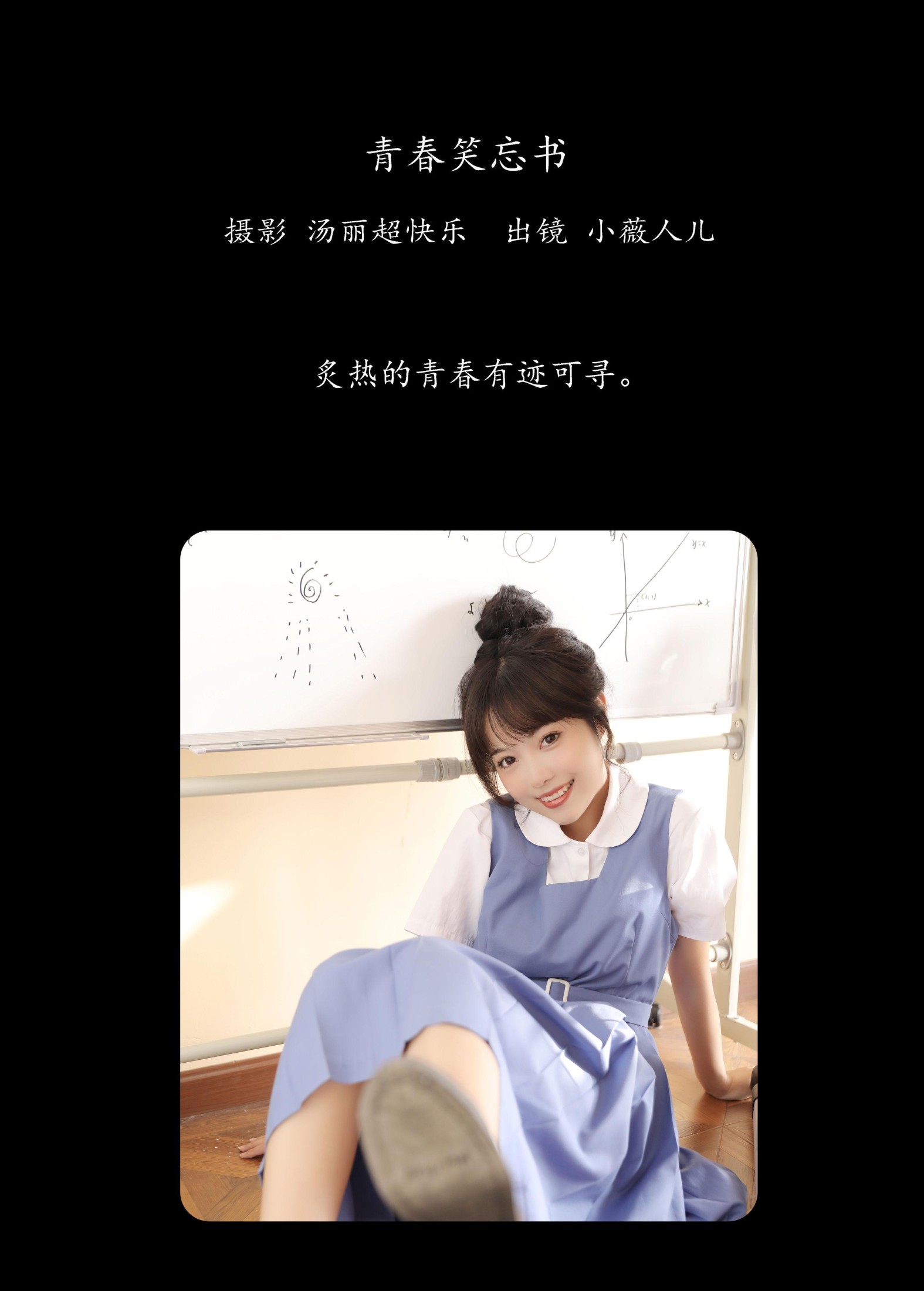 小薇人儿 – 《青春笑忘书》[38P] 插图2