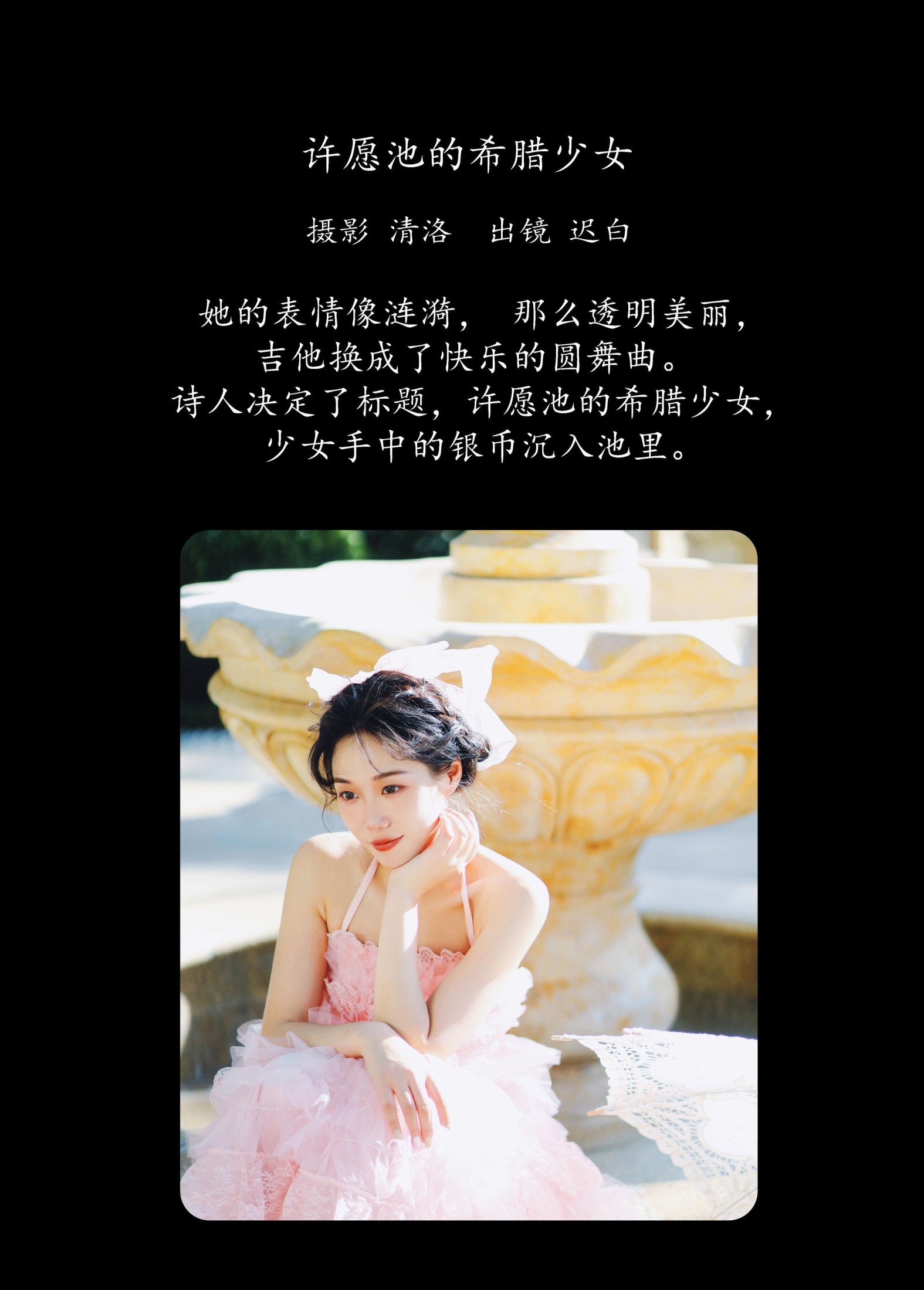 迟白 – 《许愿池的希腊少女》[28P] 插图2