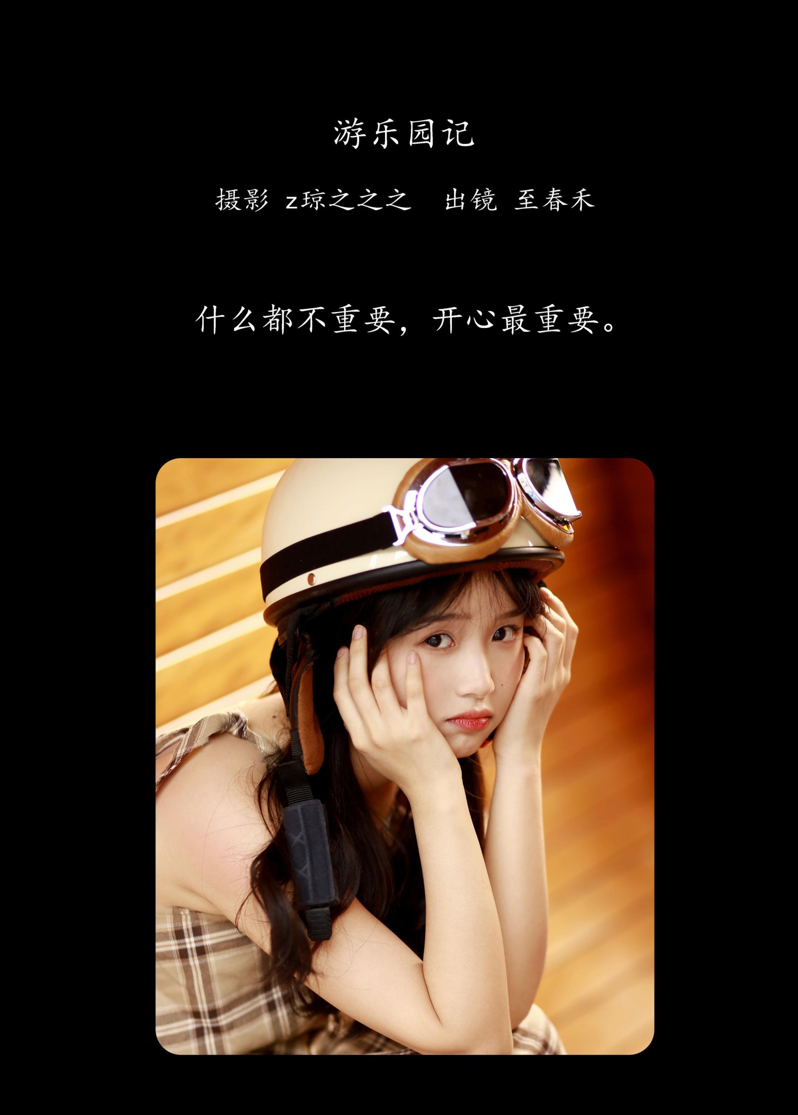 至春禾 – 《游乐园记》[22P] 插图2