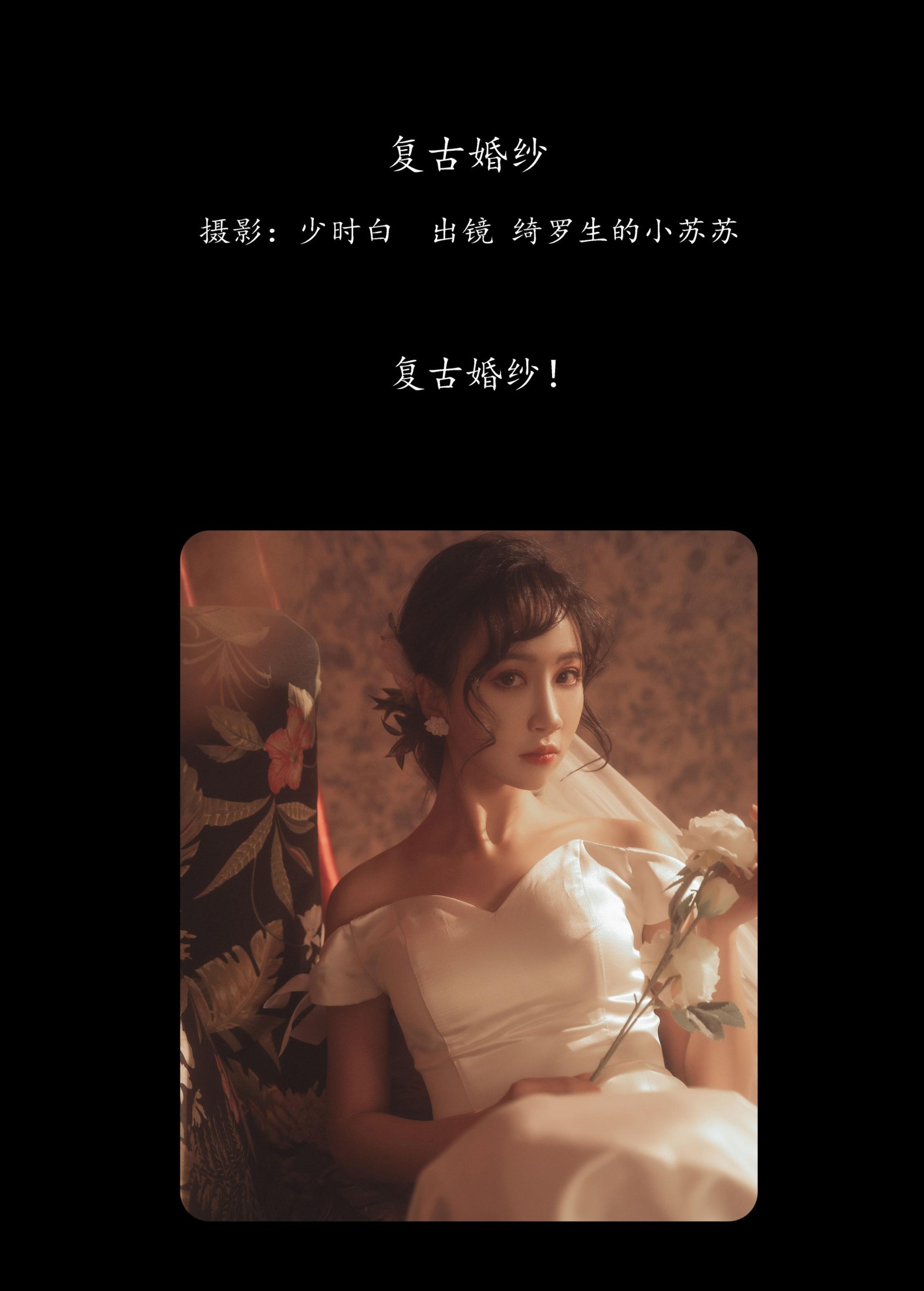 绮罗生的小苏苏 – 《复古婚纱》[27P] 插图2