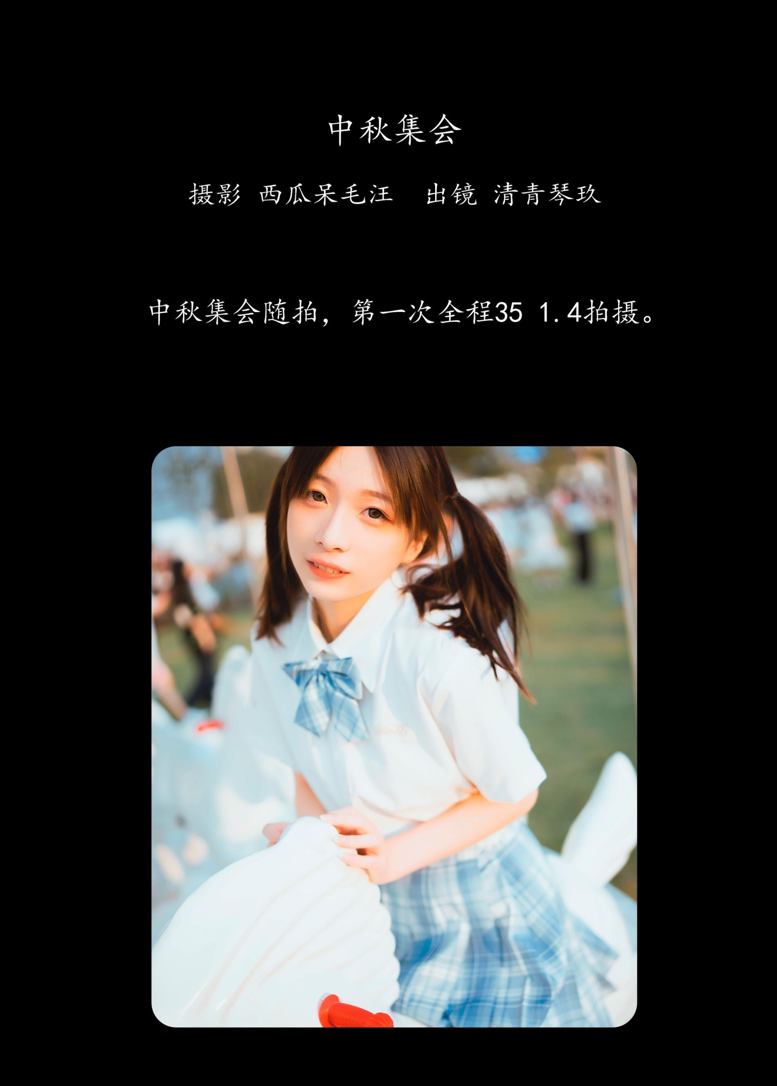 清青琴玖 – 《中秋集会》[28P] 插图2