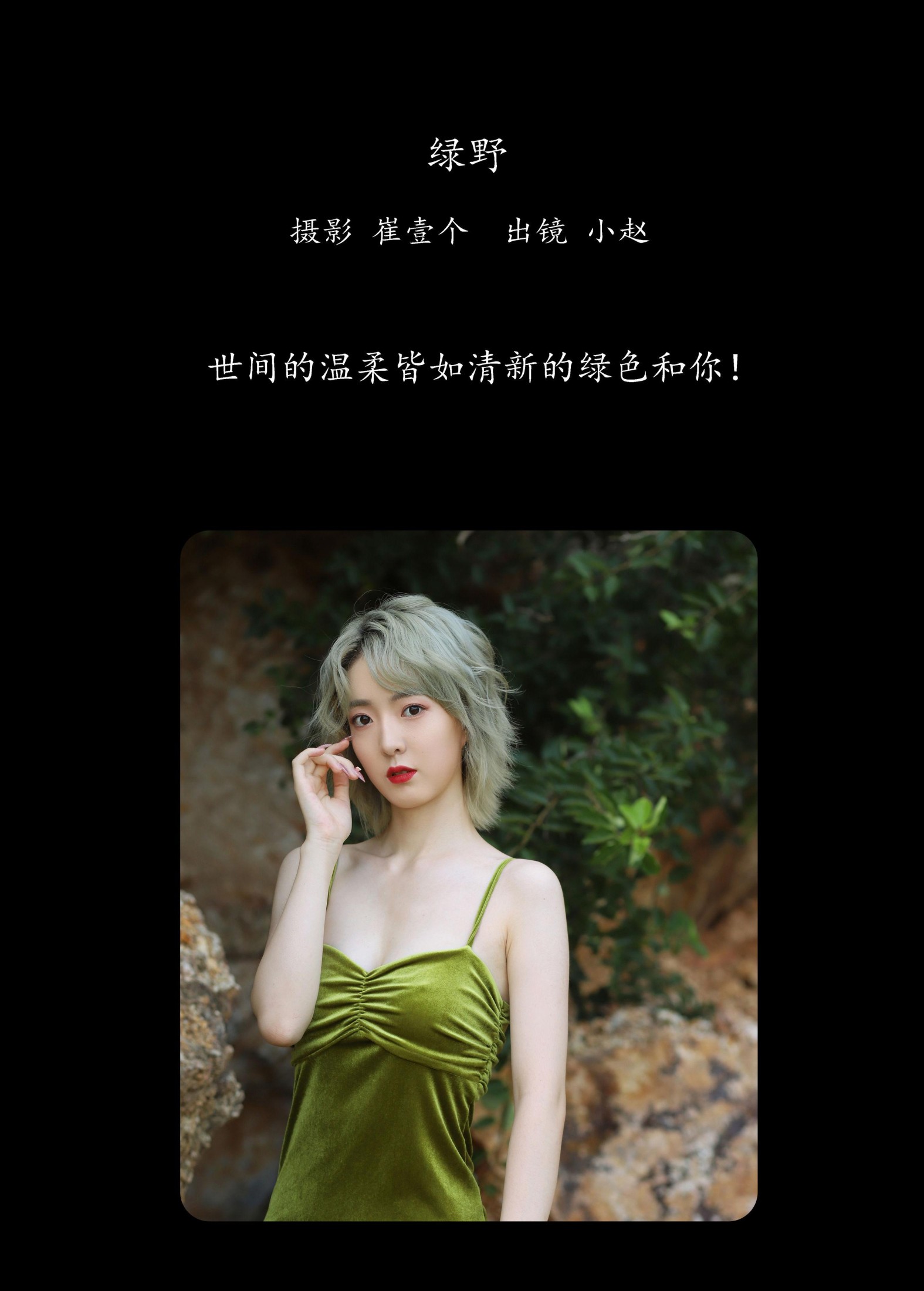 小赵 – 《绿野》[26P] 插图2