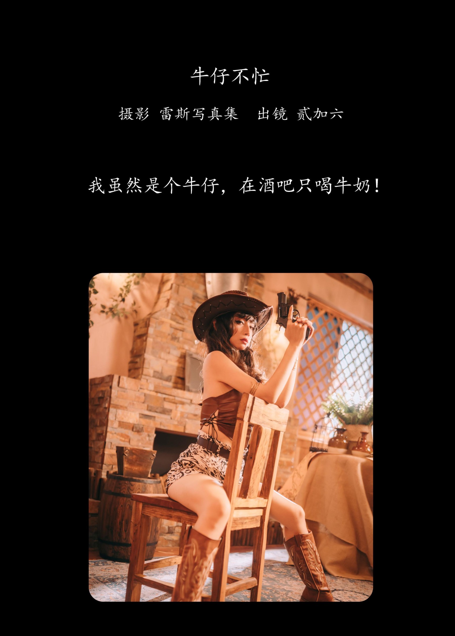 贰加六 – 《牛仔不忙》[23P] 插图2