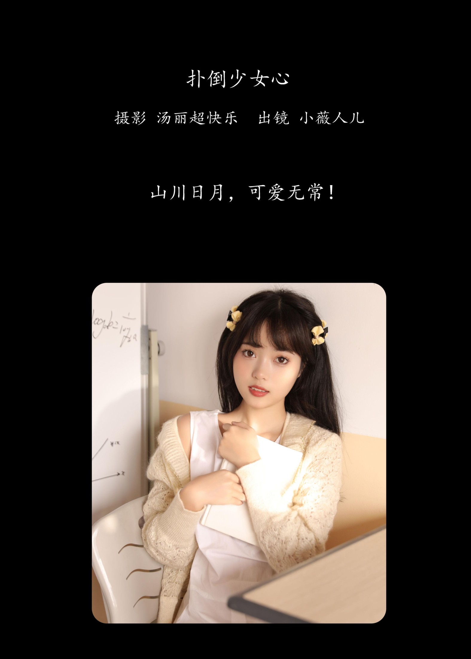 小薇人儿 – 《扑倒少女心》[39P] 插图2