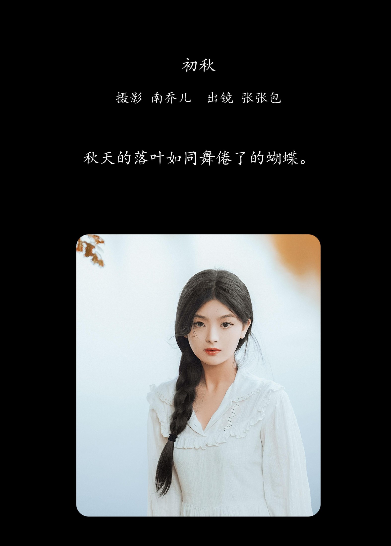 张张包 – 《初秋》[23P] 插图2
