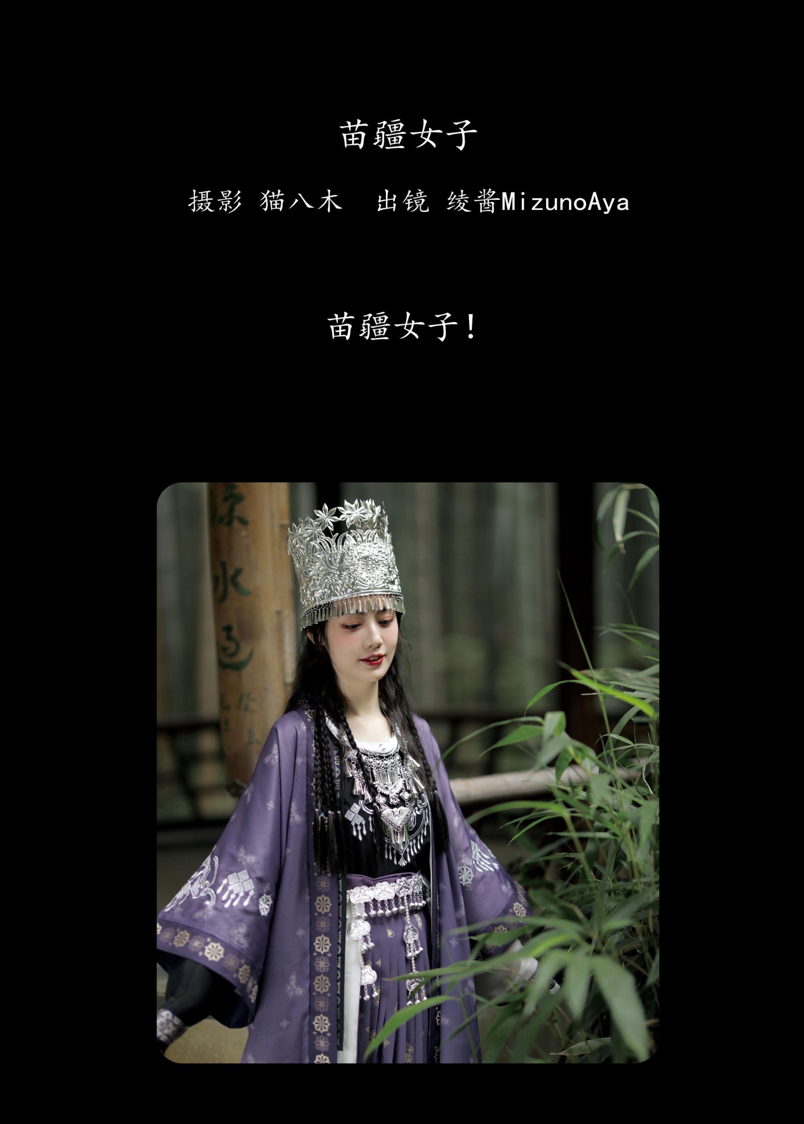 绫酱MizunoAya – 《苗疆女子》[28P] 插图2