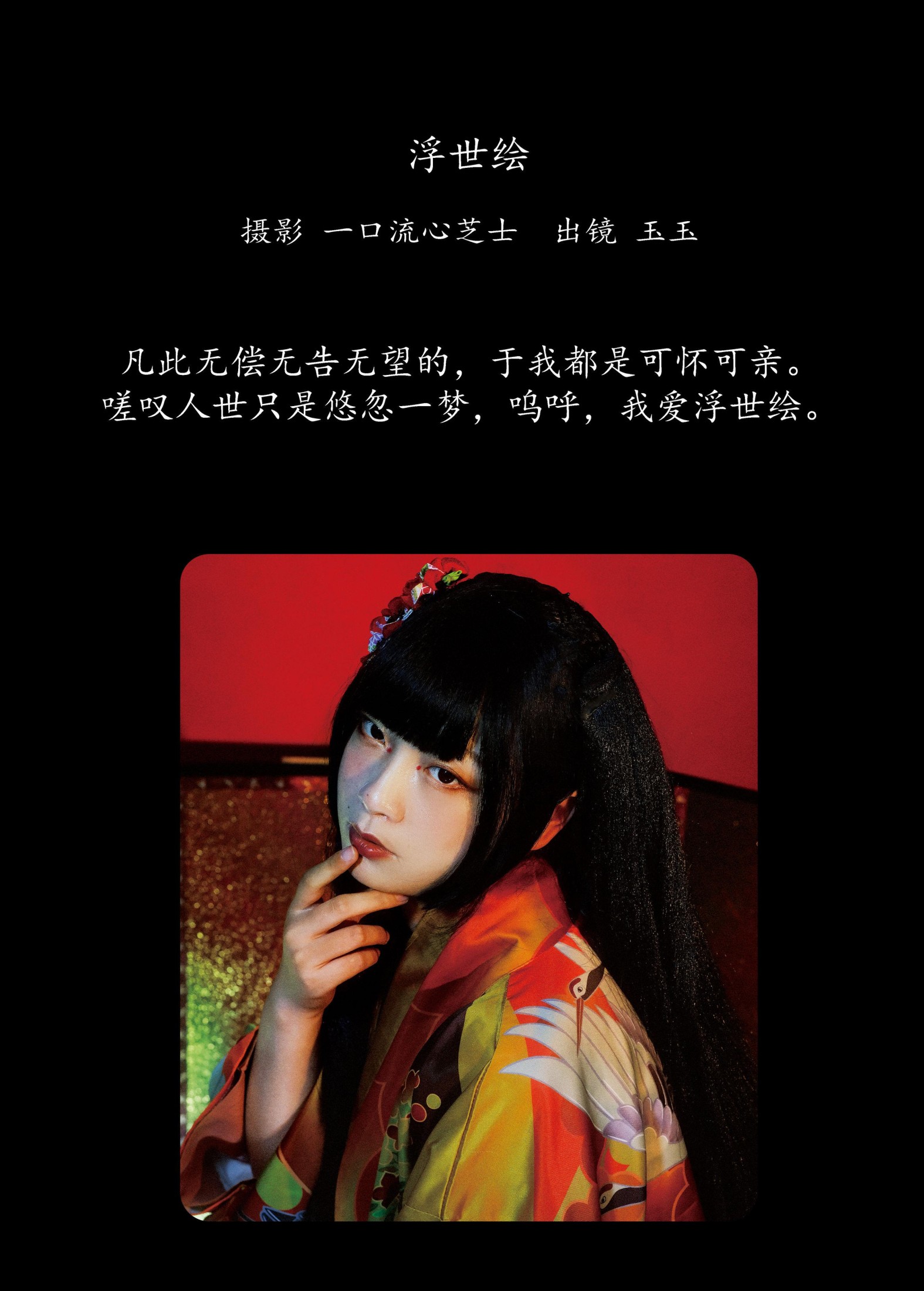 玉玉 – 《浮世绘》[22P] 插图2