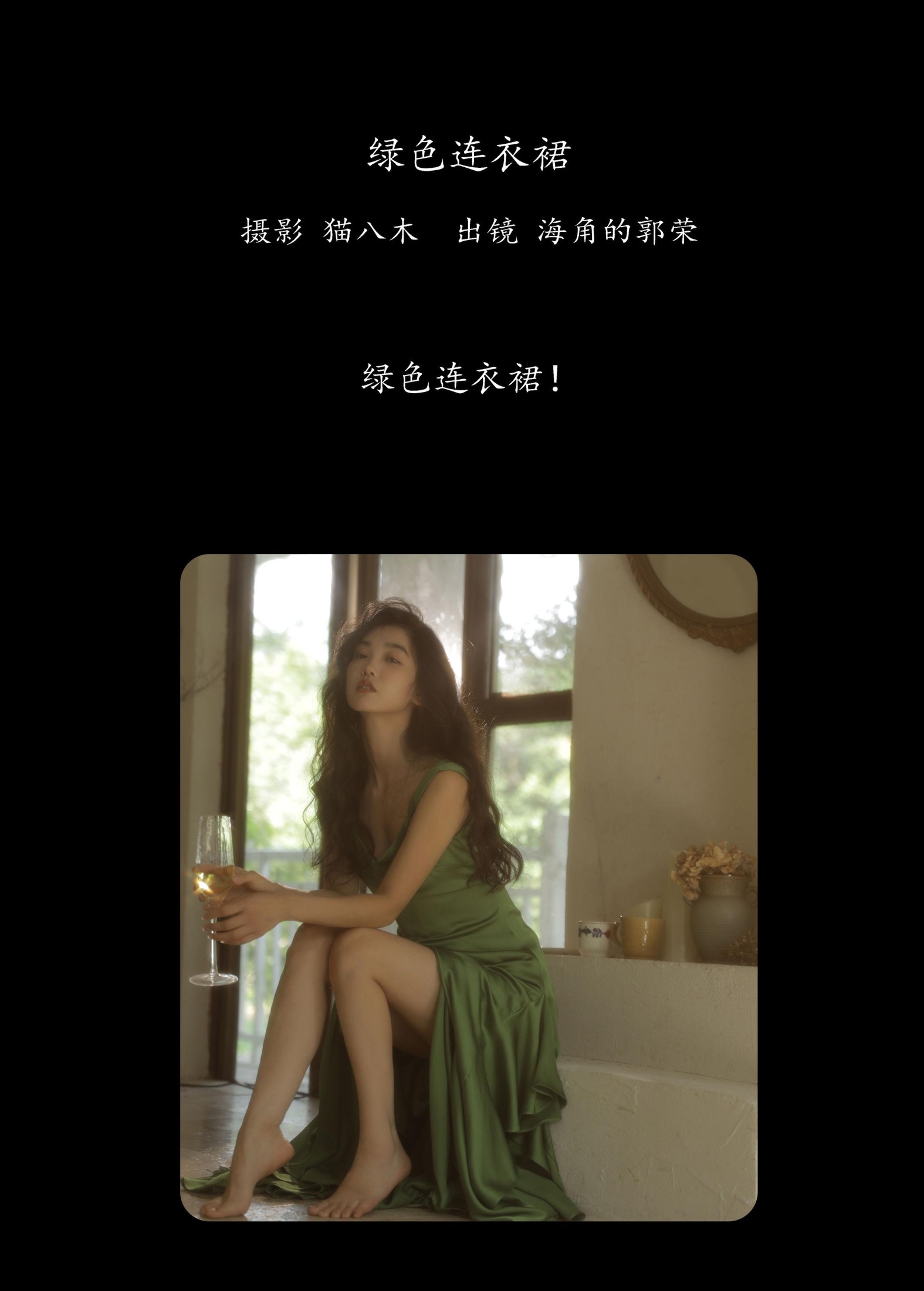 郭荣的海角 – 《绿色连衣裙》[22P] 插图2