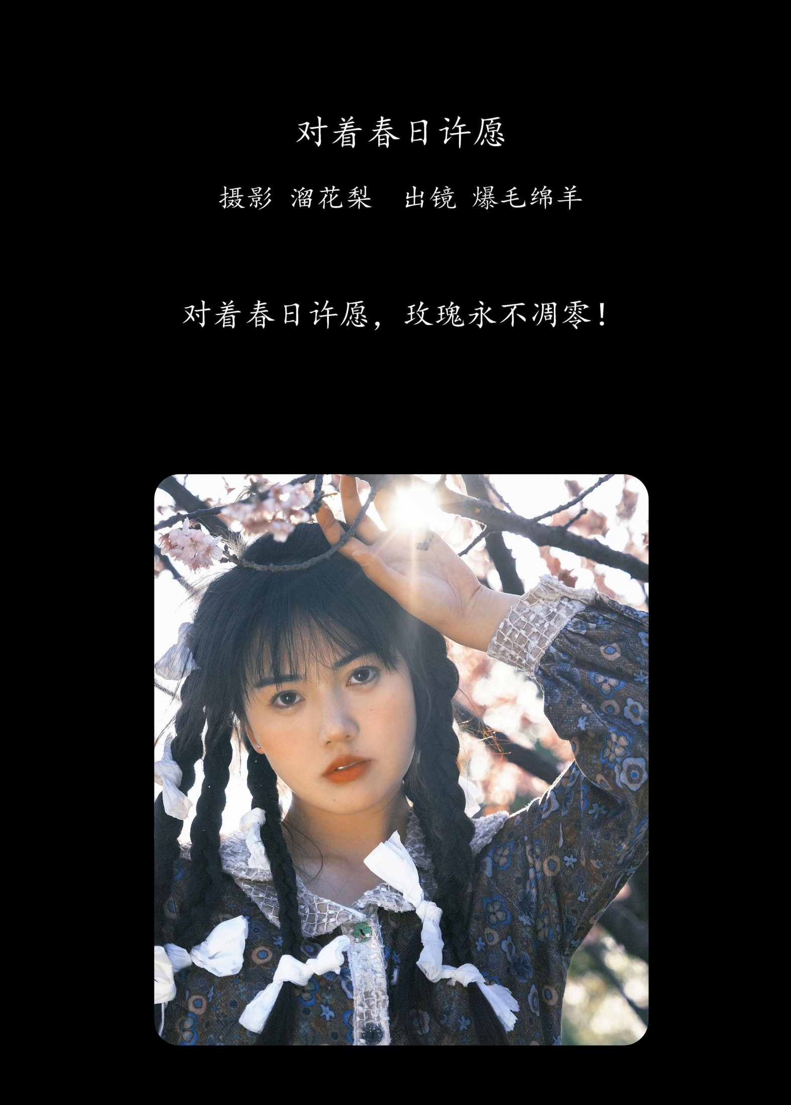 爆毛绵羊 – 《对着春日许愿》[30P] 插图2