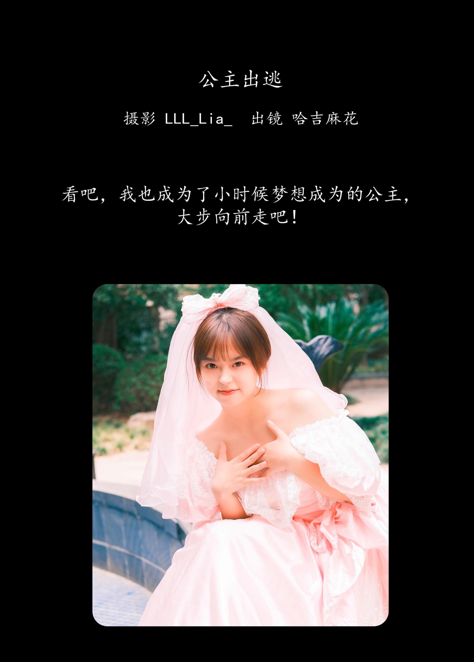 哈吉麻花 – 《公主出逃》[33P] 插图2