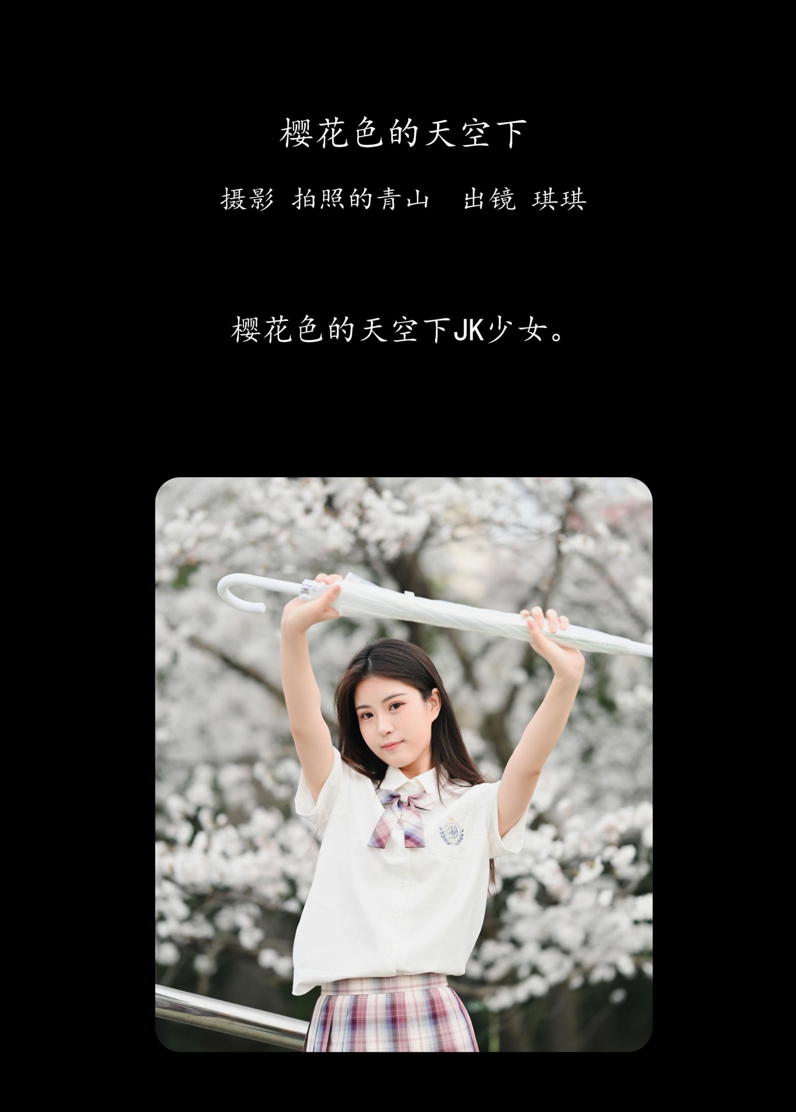 琪琪 – 《樱花色的天空下》[29P] 插图2