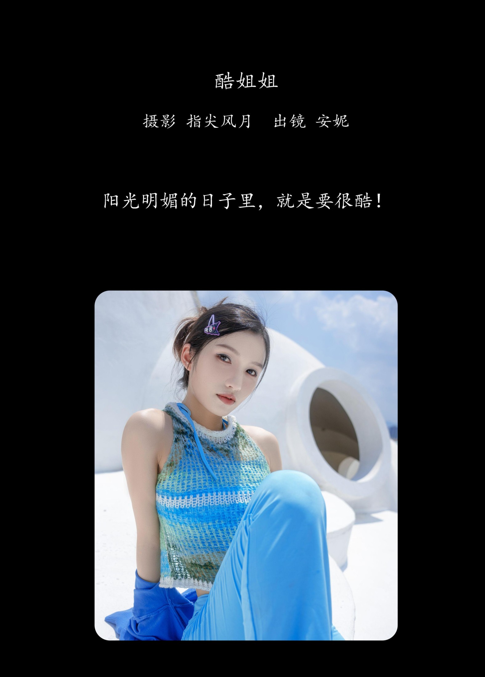 安妮 – 《酷姐姐》[27P] 插图2