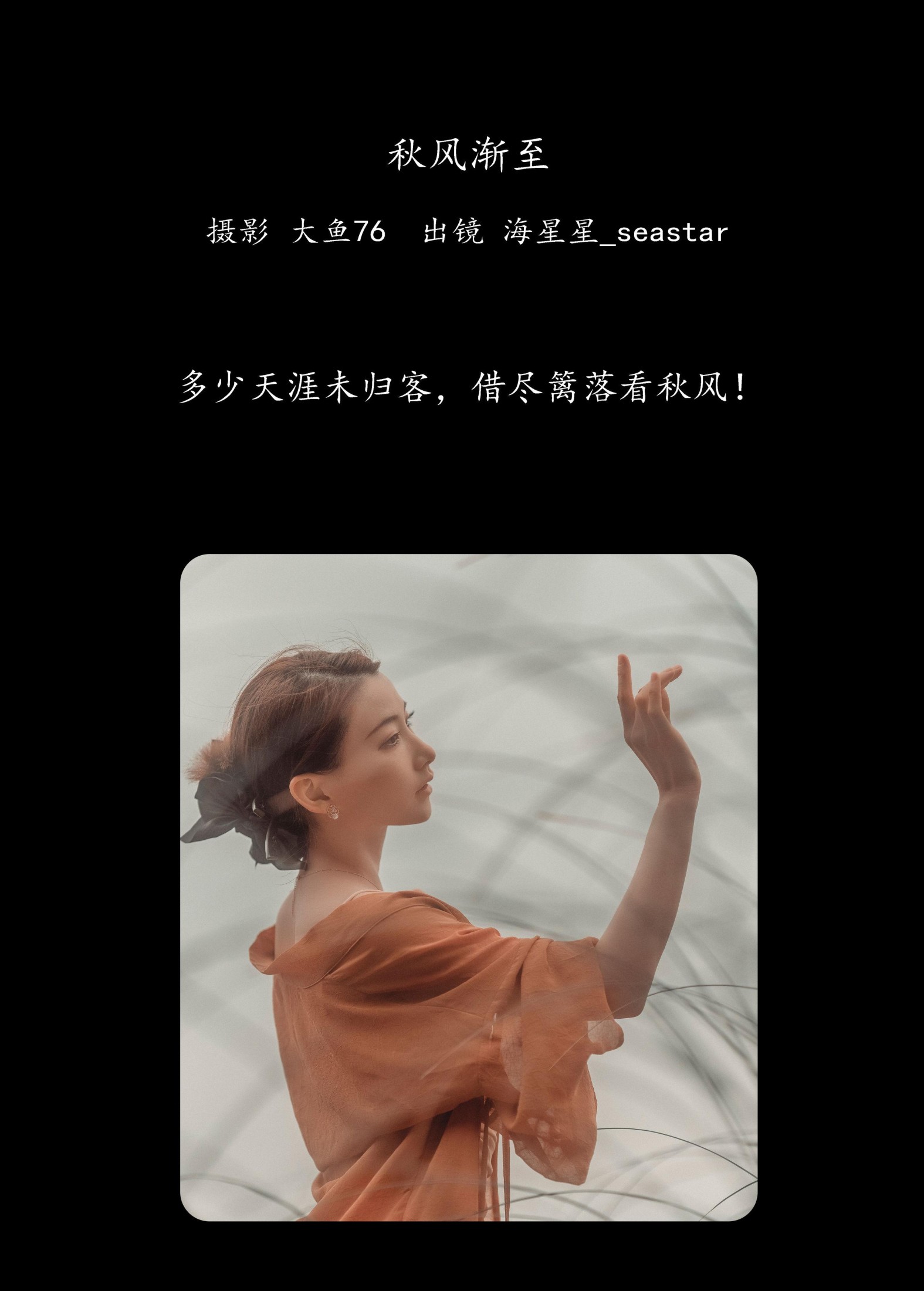 海星星_seastar – 《秋风渐至》[43P] 插图2