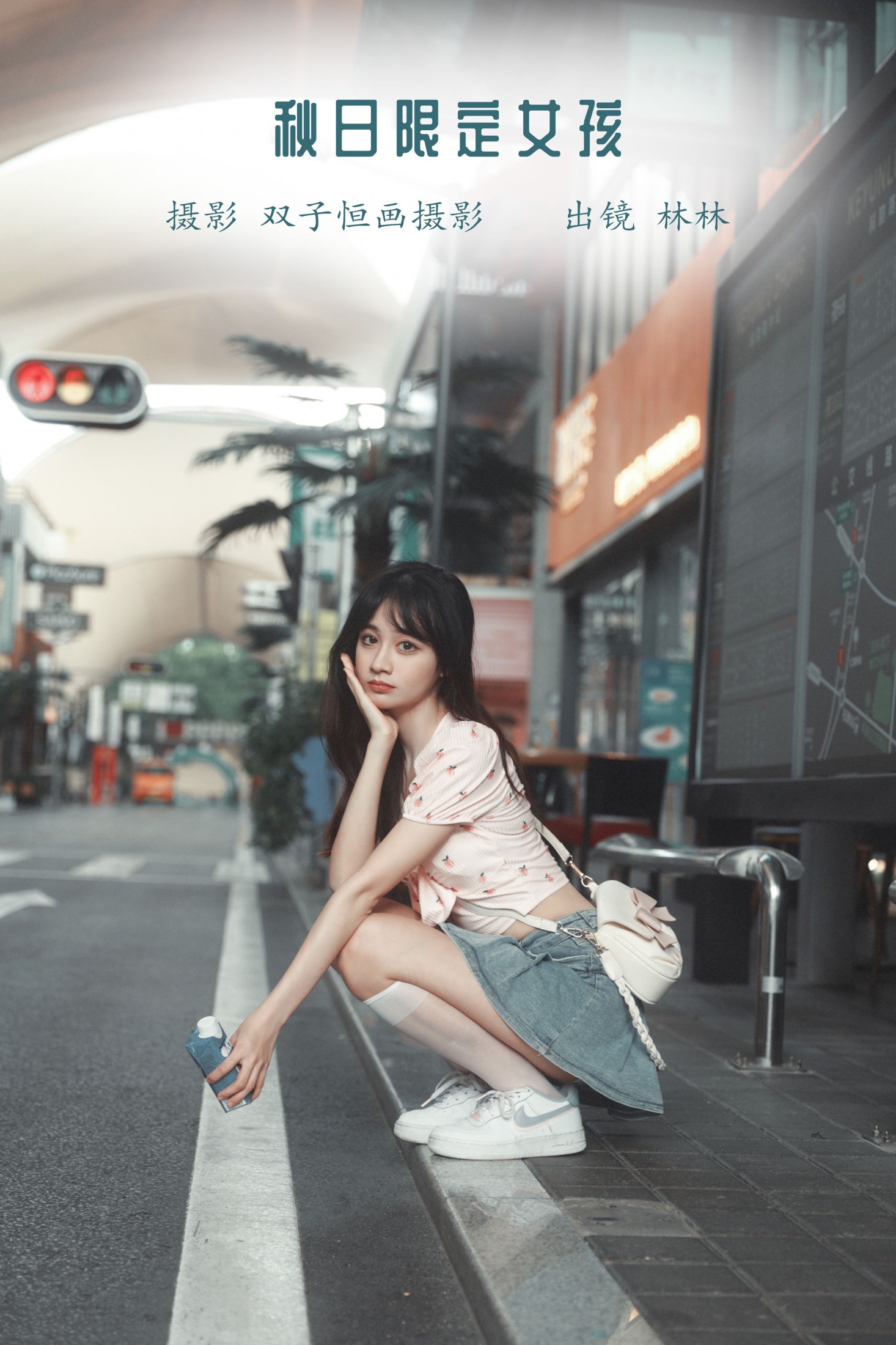 林林 – 《秋日限定女孩》[41P]-66COS
