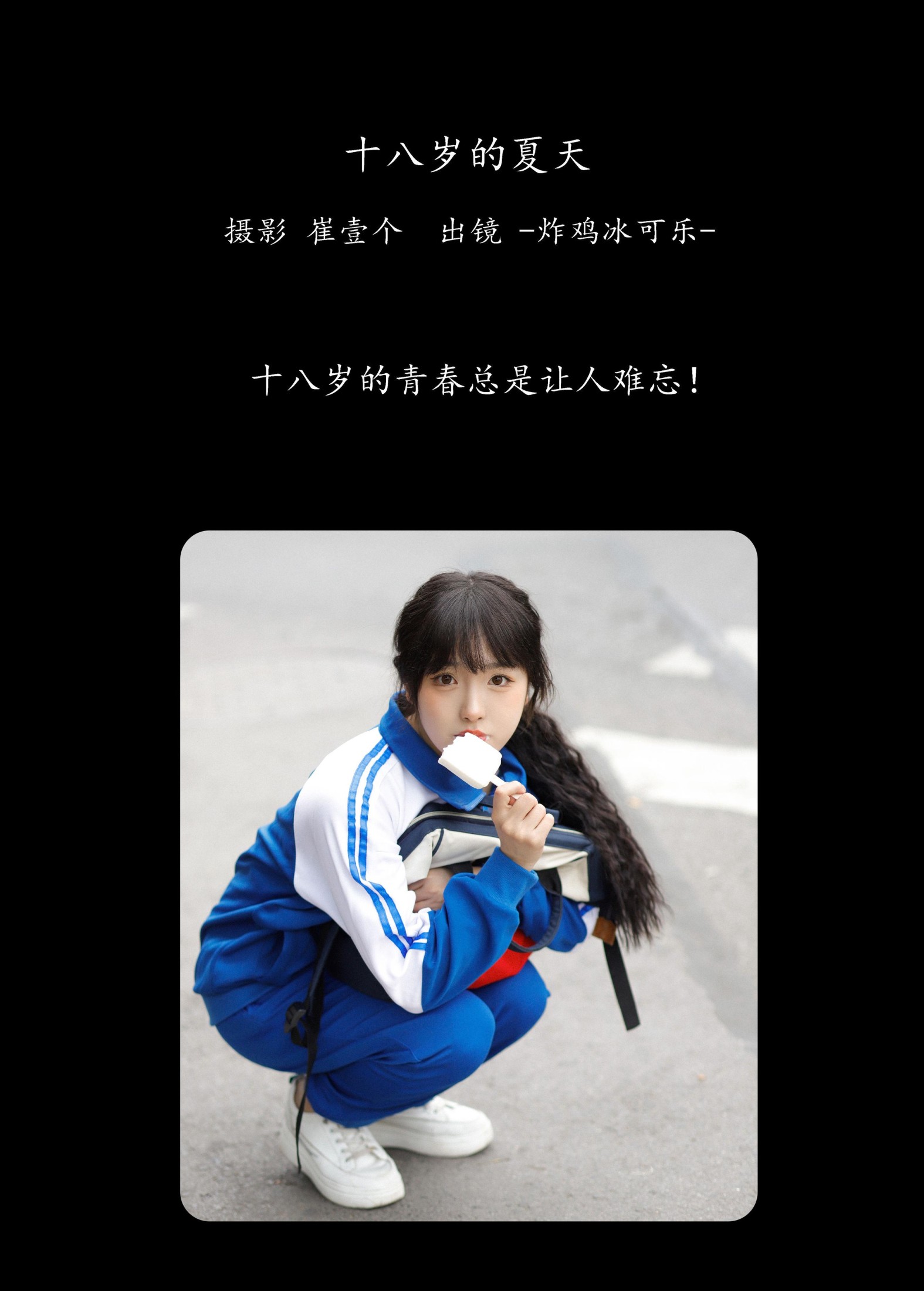 -炸鸡冰可乐- – 《十八岁的夏天》[22P] 插图2