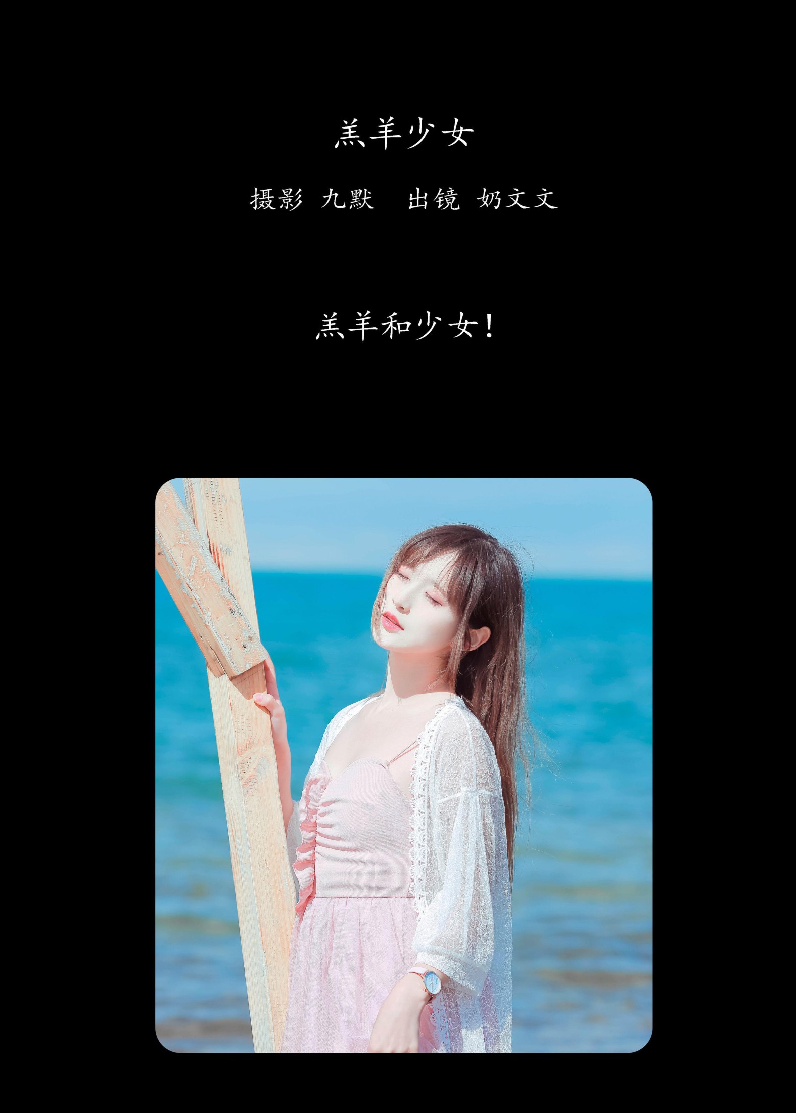 奶文文 – 《羔羊少女》[24P] 插图2