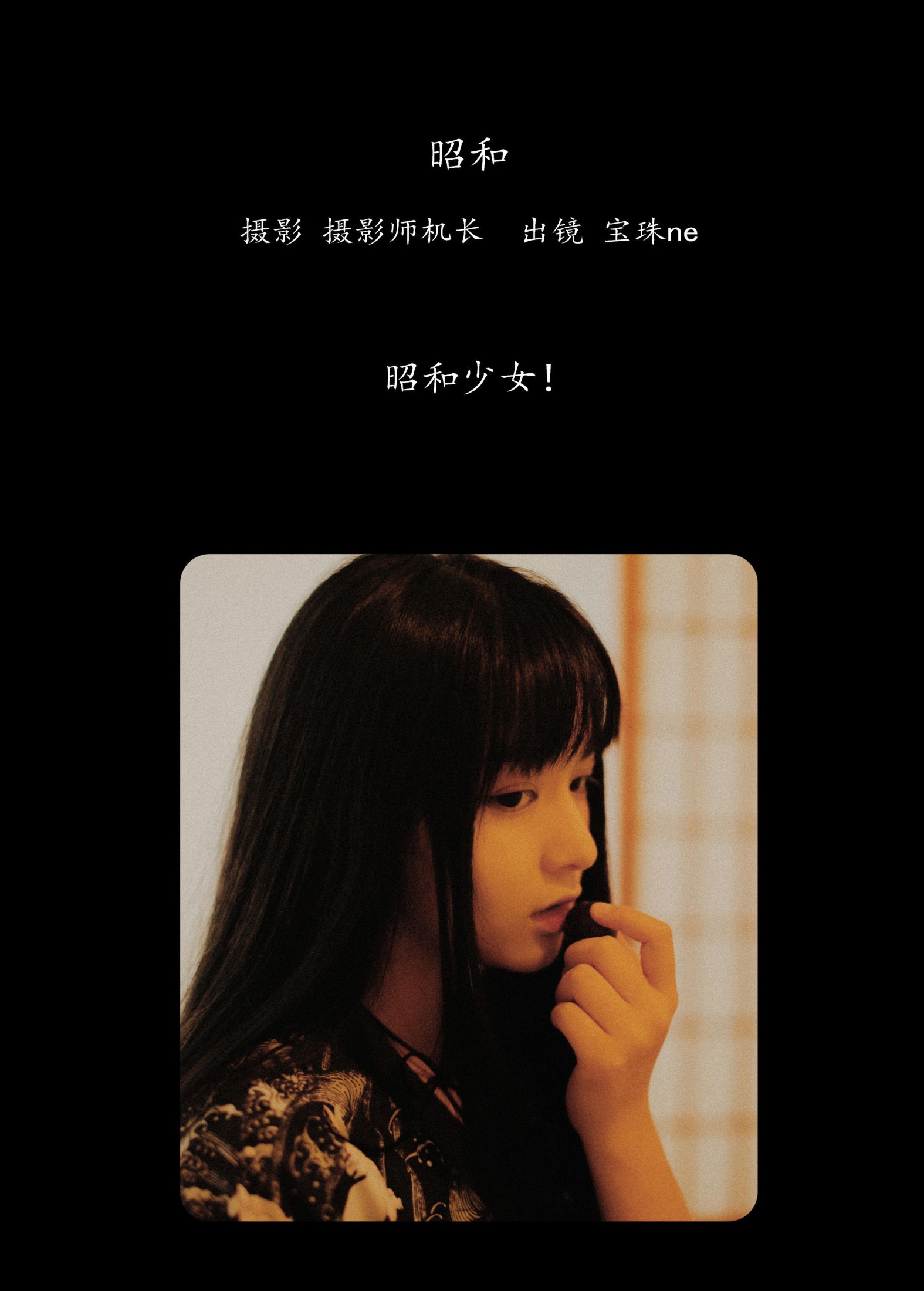 宝珠ne – 《昭和》[21P] 插图2