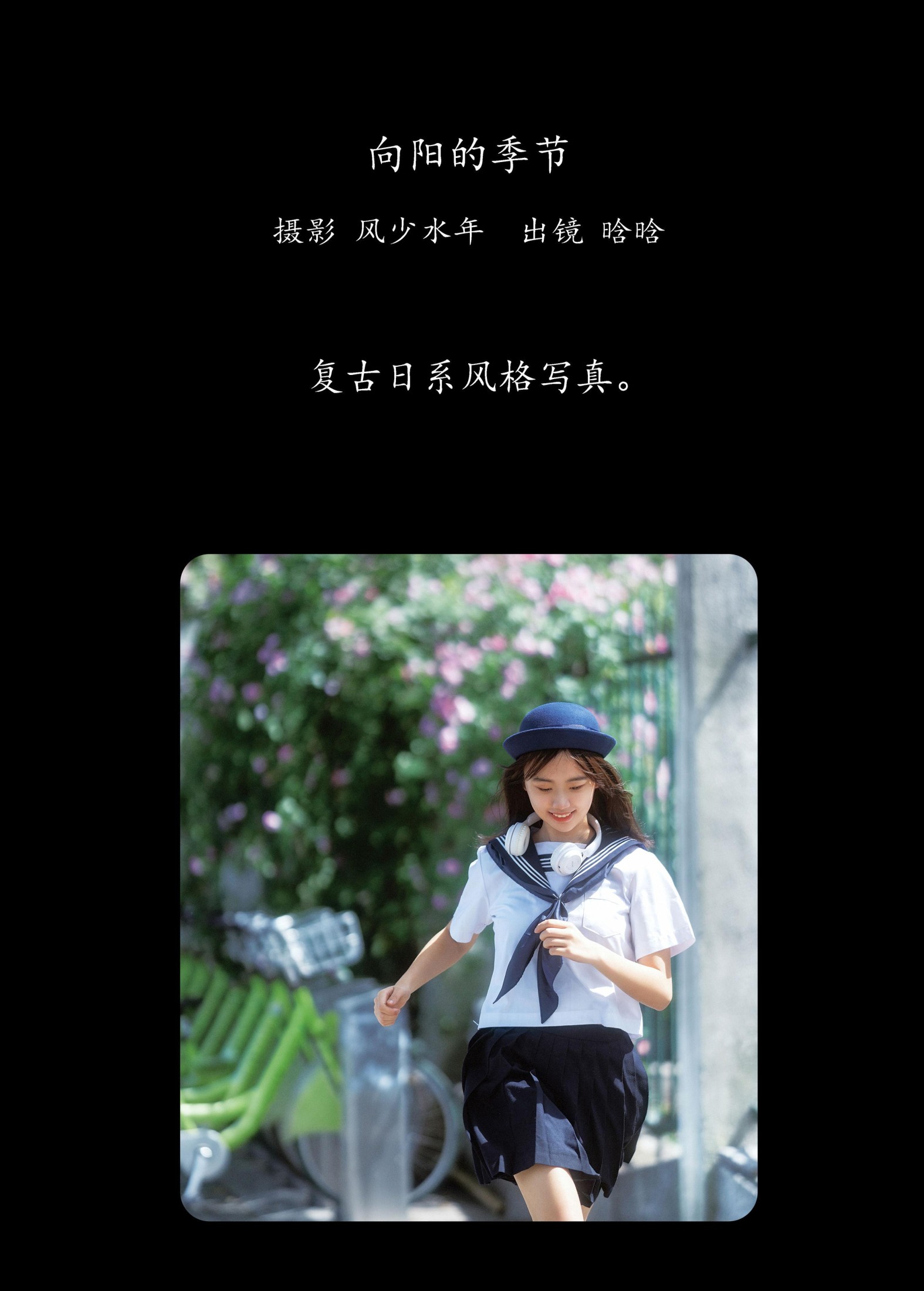 晗晗 – 《向阳的季节》[26P] 插图2