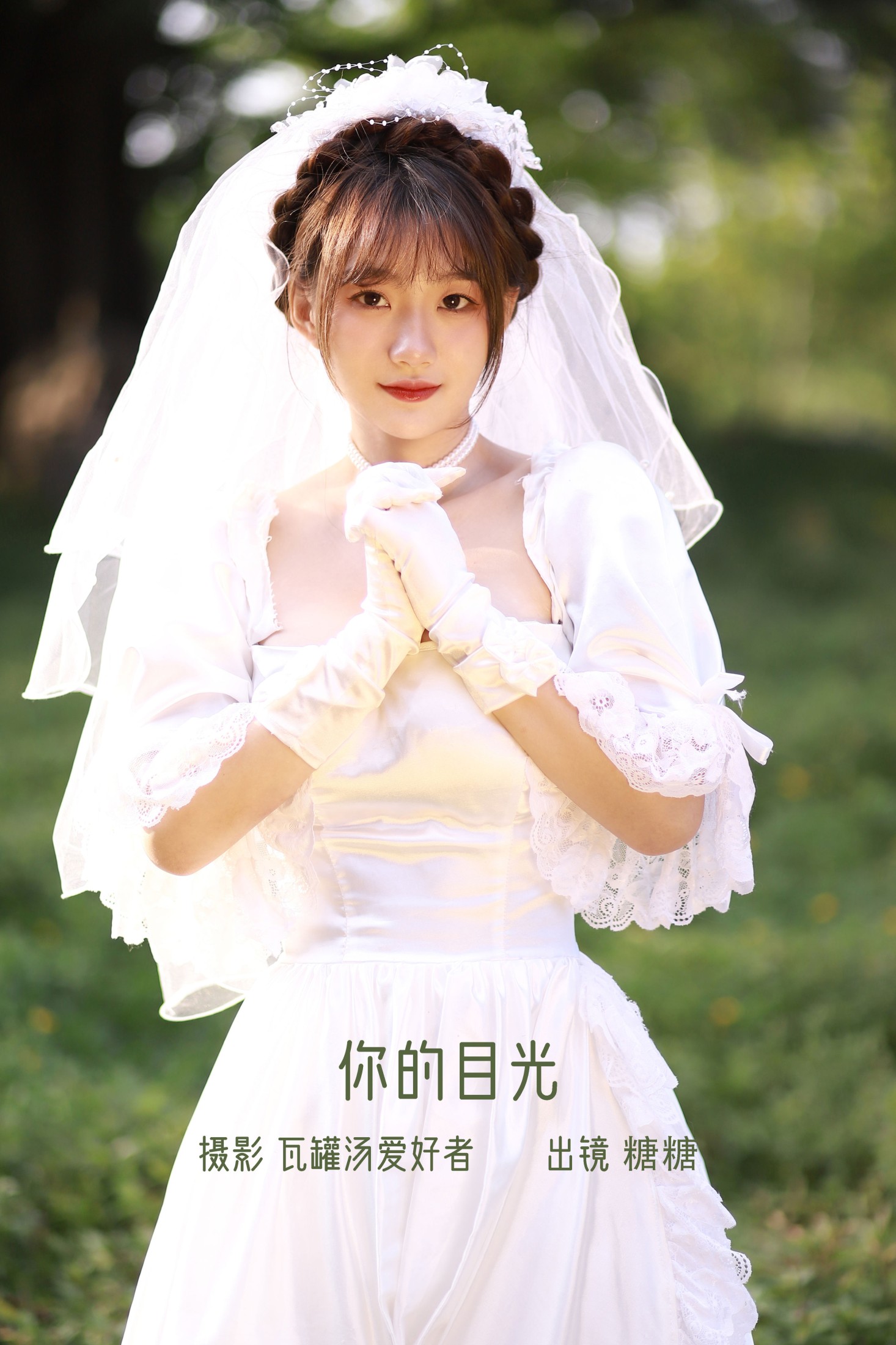 肥宅糖糖子 – 《你的目光》[21P]-66COS
