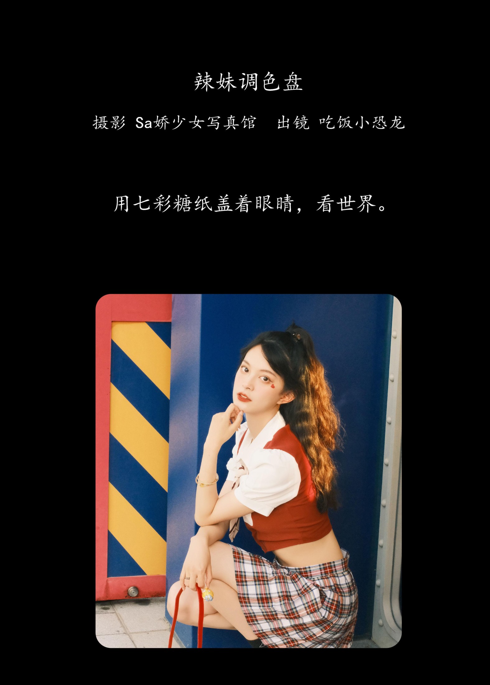 吃饭小恐龙 – 《辣妹调色盘》[23P] 插图2