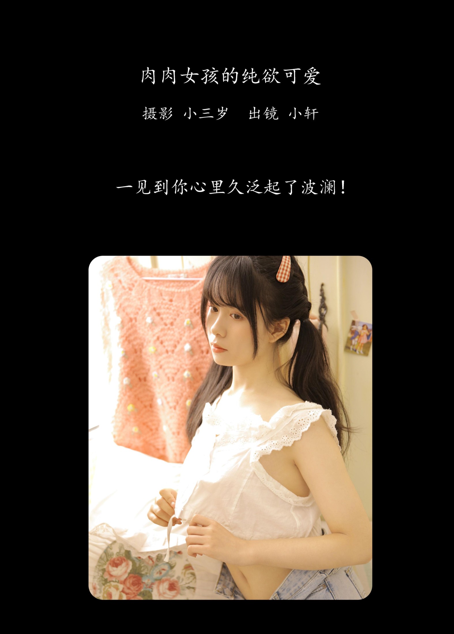 小轩 – 《肉肉女孩的纯欲可爱》[21P] 插图2