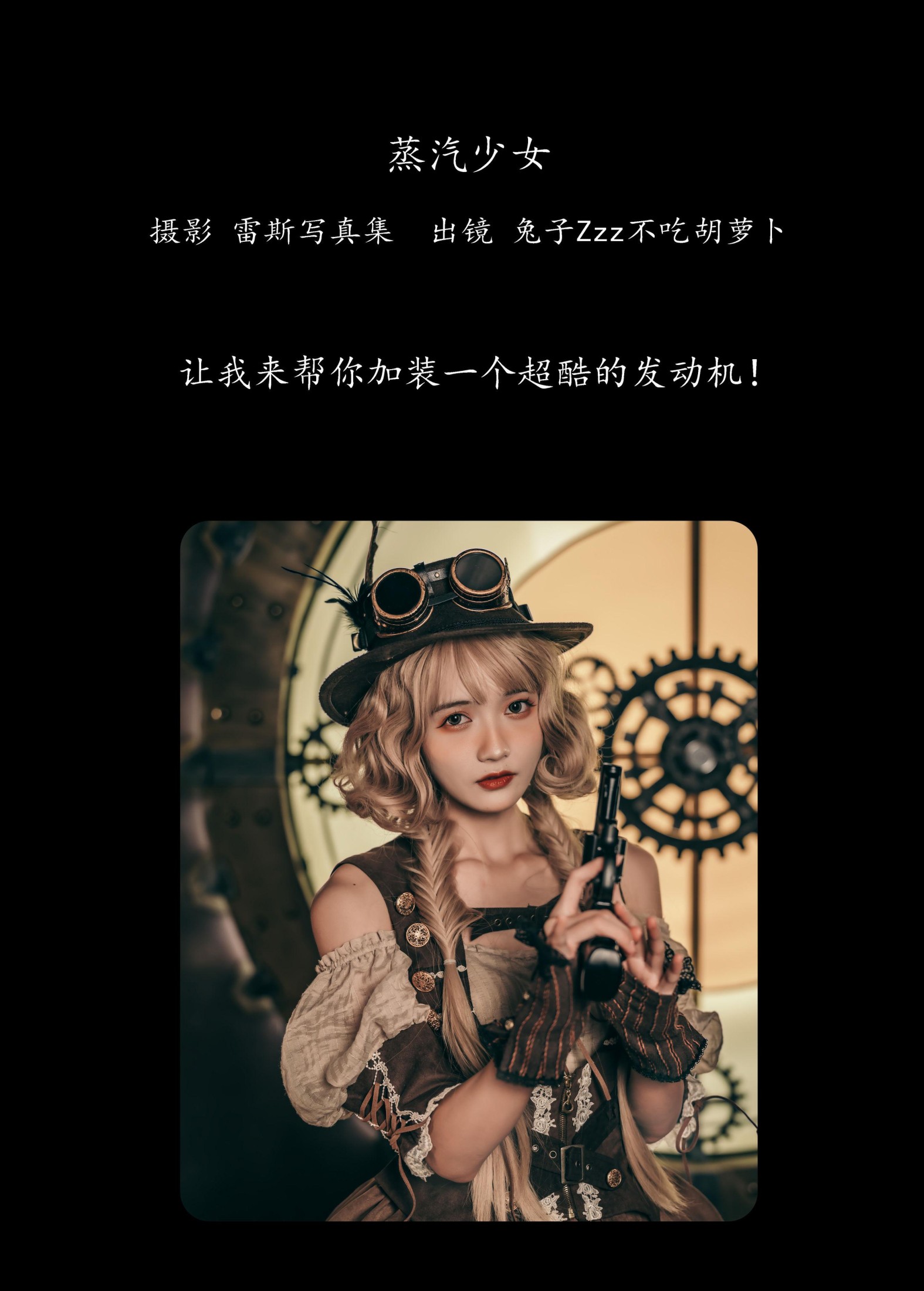 兔子Zzz不吃胡萝卜 – 《蒸汽少女》[30P] 插图2