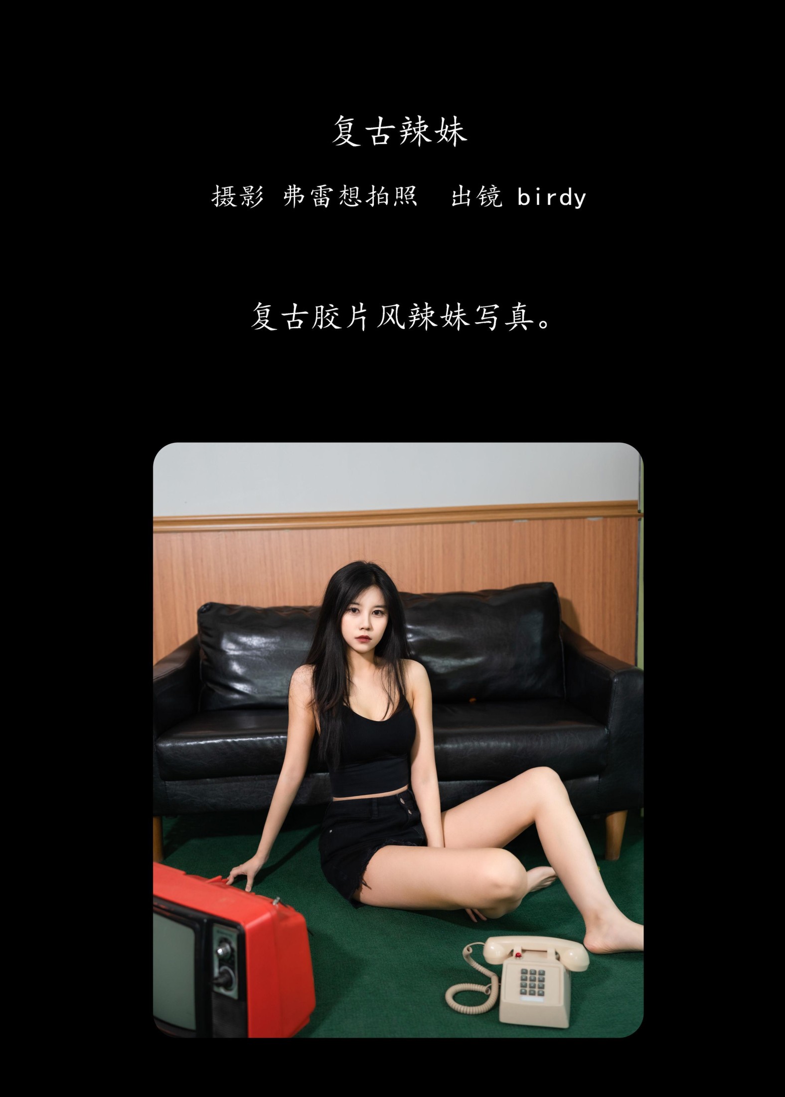 birdy – 《复古辣妹》[31P] 插图2