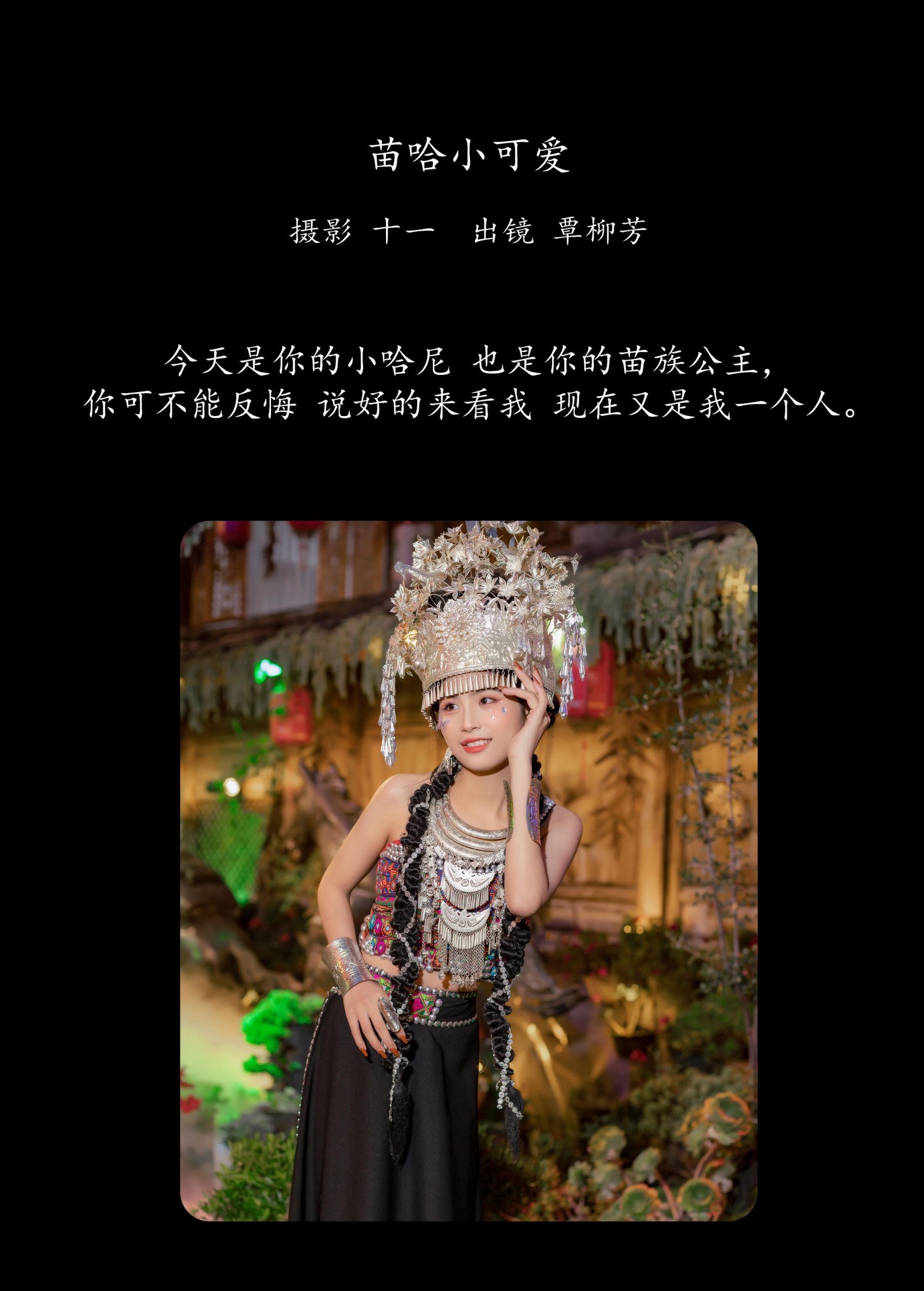 覃柳芳 – 《苗哈小可爱》[21P] 插图2